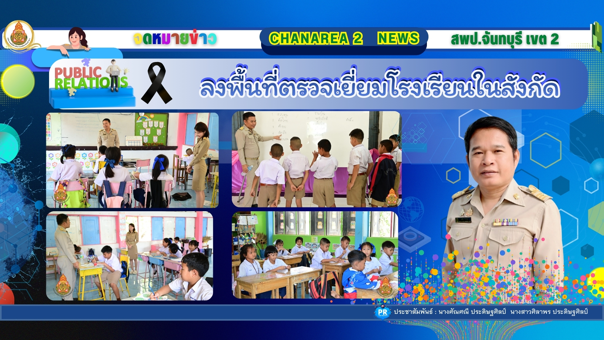 ลงพื้นที่ตรวจเยี่ยมโรงเรียนในสังกัดเพื่อขับเคลื่อนนโยบายของเขตพื้นที่การศึกษาประถมศึกษาจันทบุรี เขต 2 ณ โรงเรียนบ้านเขาแก้ว