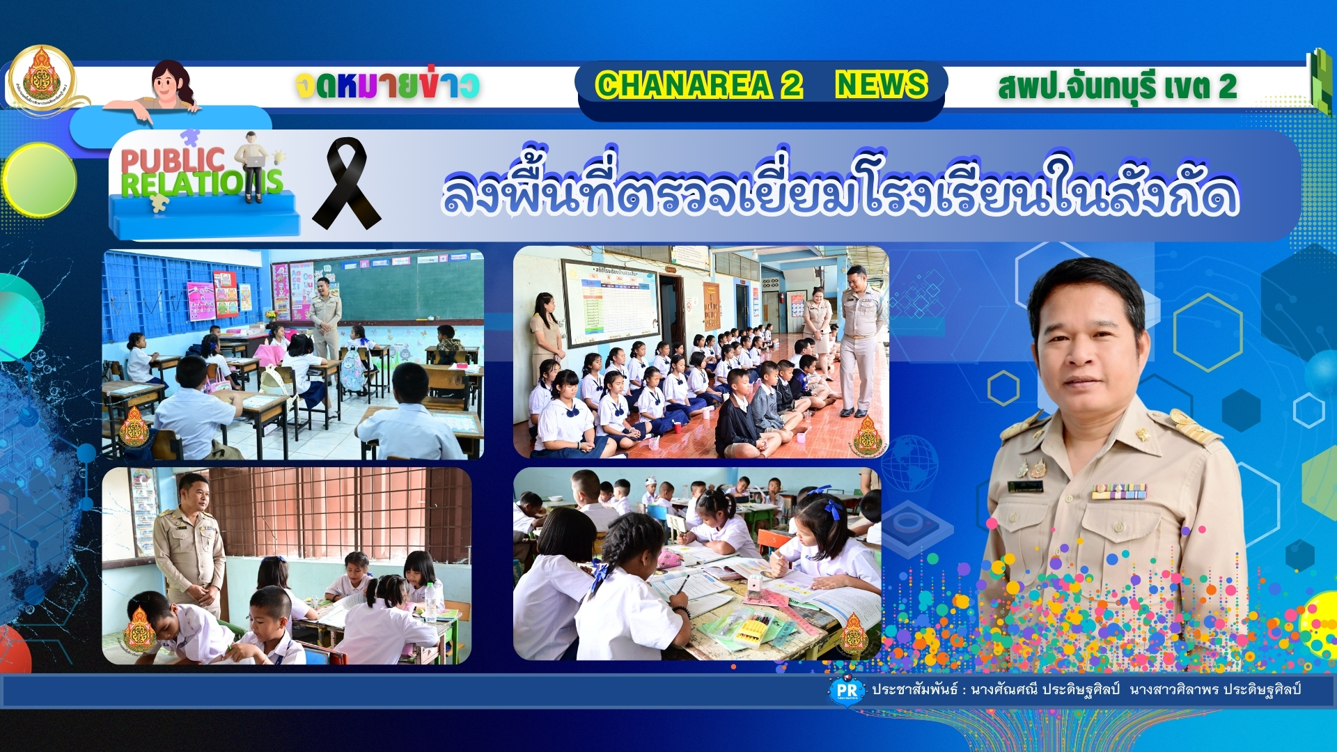 ลงพื้นที่ตรวจเยี่ยมโรงเรียนในสังกัดเพื่อขับเคลื่อนนโยบายของเขตพื้นที่การศึกษาประถมศึกษาจันทบุรี เขต 2 ณ โรงเรียนบ้านสวนส้ม