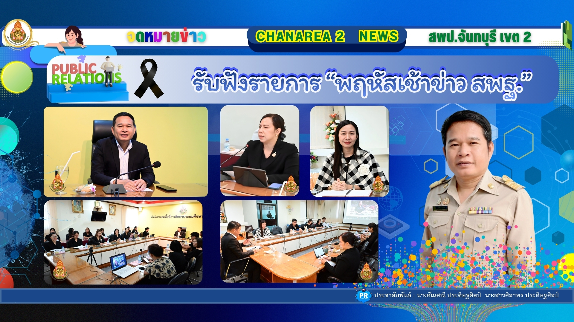 รับฟังรายการ “พฤหัสเช้าข่าว สพฐ.”