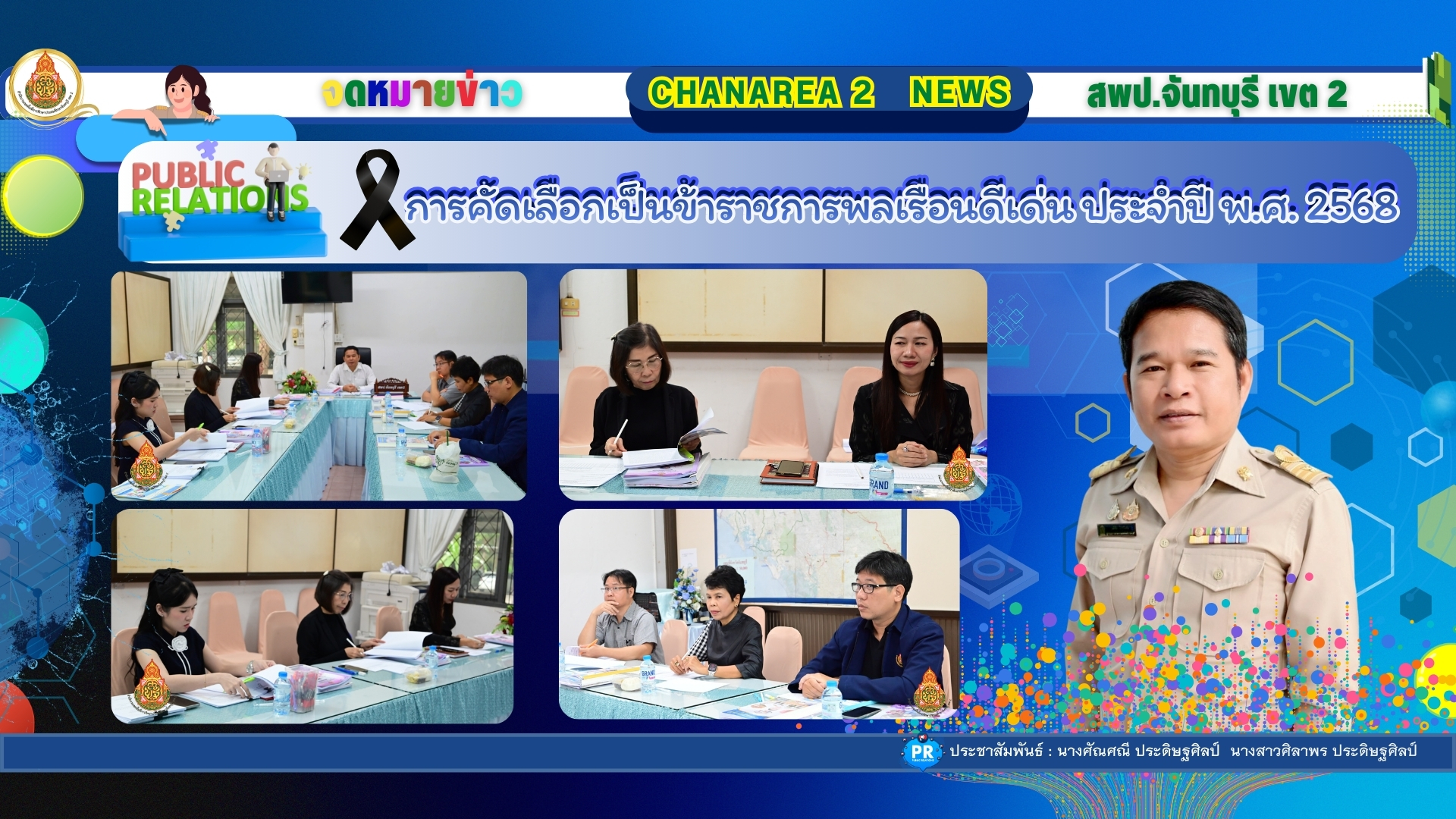การคัดเลือกเป็นข้าราชการพลเรือนดีเด่น ประจำปี พ.ศ. 2568