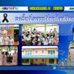 ลงพื้นที่ตรวจเยี่ยมโรงเรียนในสังกัดเพื่อขับเคลื่อนนโยบายของเขตพื้นที่การศึกษาประถมศึกษาจันทบุรี เขต 2 ณ โรงเรียนพลิ้ว