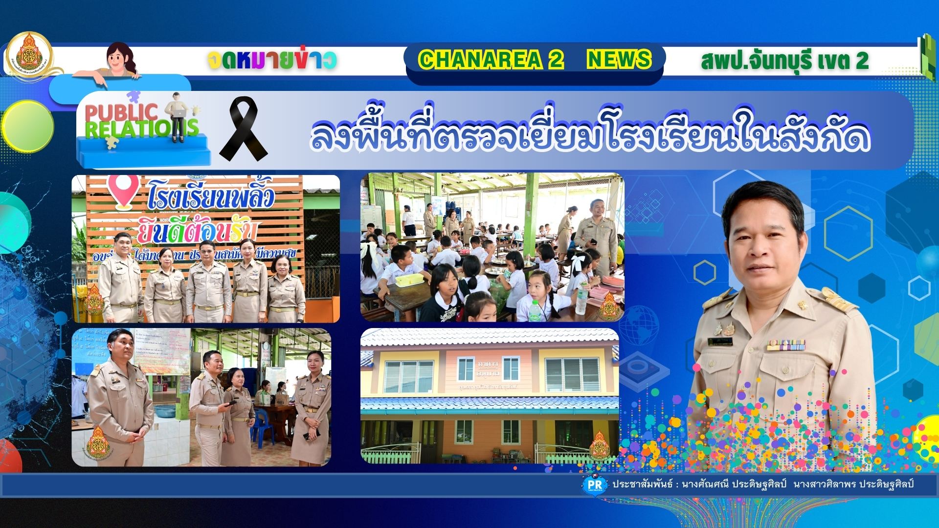 ลงพื้นที่ตรวจเยี่ยมโรงเรียนในสังกัดเพื่อขับเคลื่อนนโยบายของเขตพื้นที่การศึกษาประถมศึกษาจันทบุรี เขต 2 ณ โรงเรียนพลิ้ว