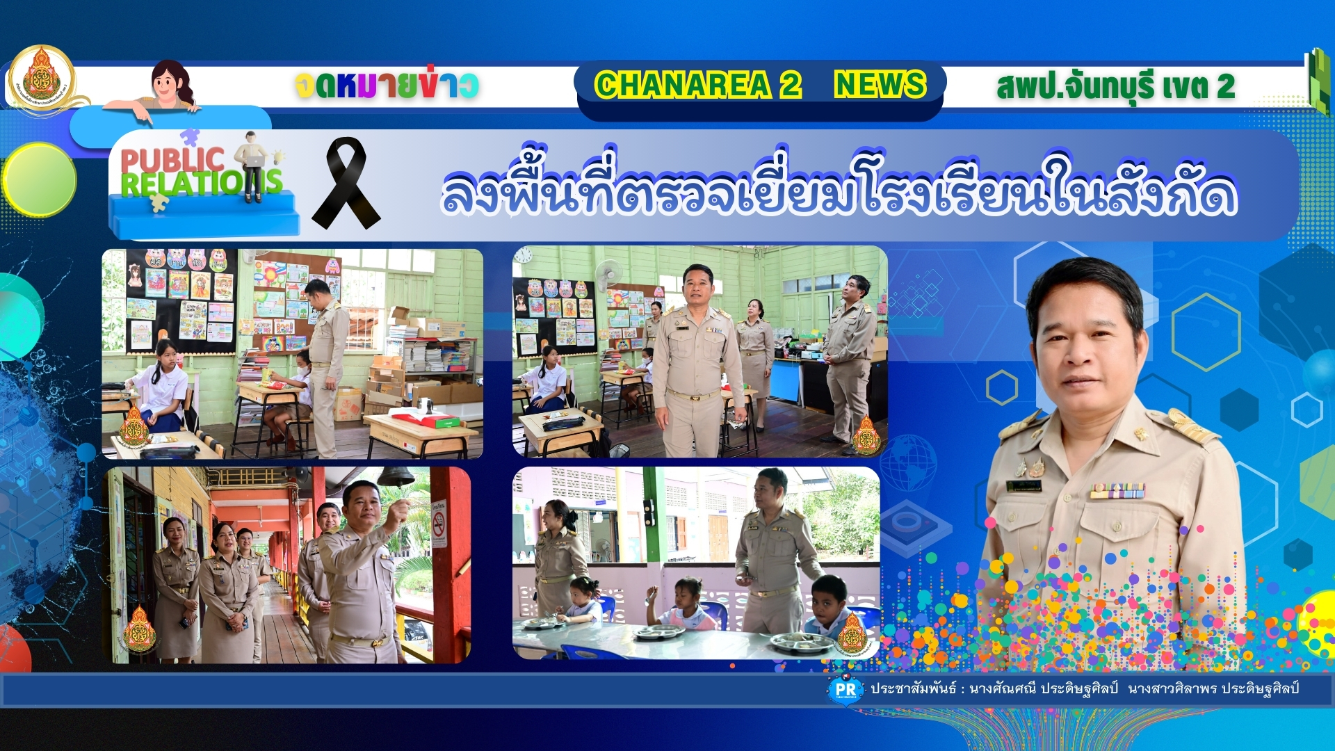 ลงพื้นที่ตรวจเยี่ยมโรงเรียนในสังกัดเพื่อขับเคลื่อนนโยบายของเขตพื้นที่การศึกษาประถมศึกษาจันทบุรี เขต 2 ณ โรงเรียนบ้านหนองเสม็ด