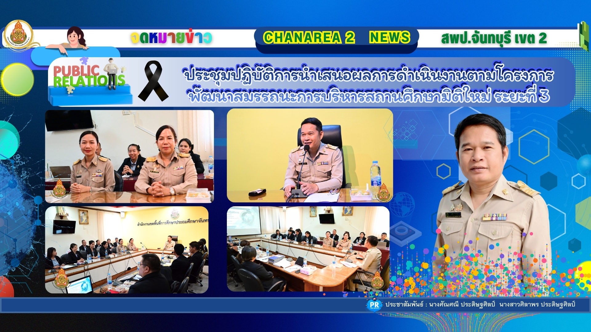 ประชุมปฏิบัติการนำเสนอผลการดำเนินงานตามโครงการพัฒนาสมรรถนะการบริหารสถานศึกษามิติใหม่ ระยะที่ 3