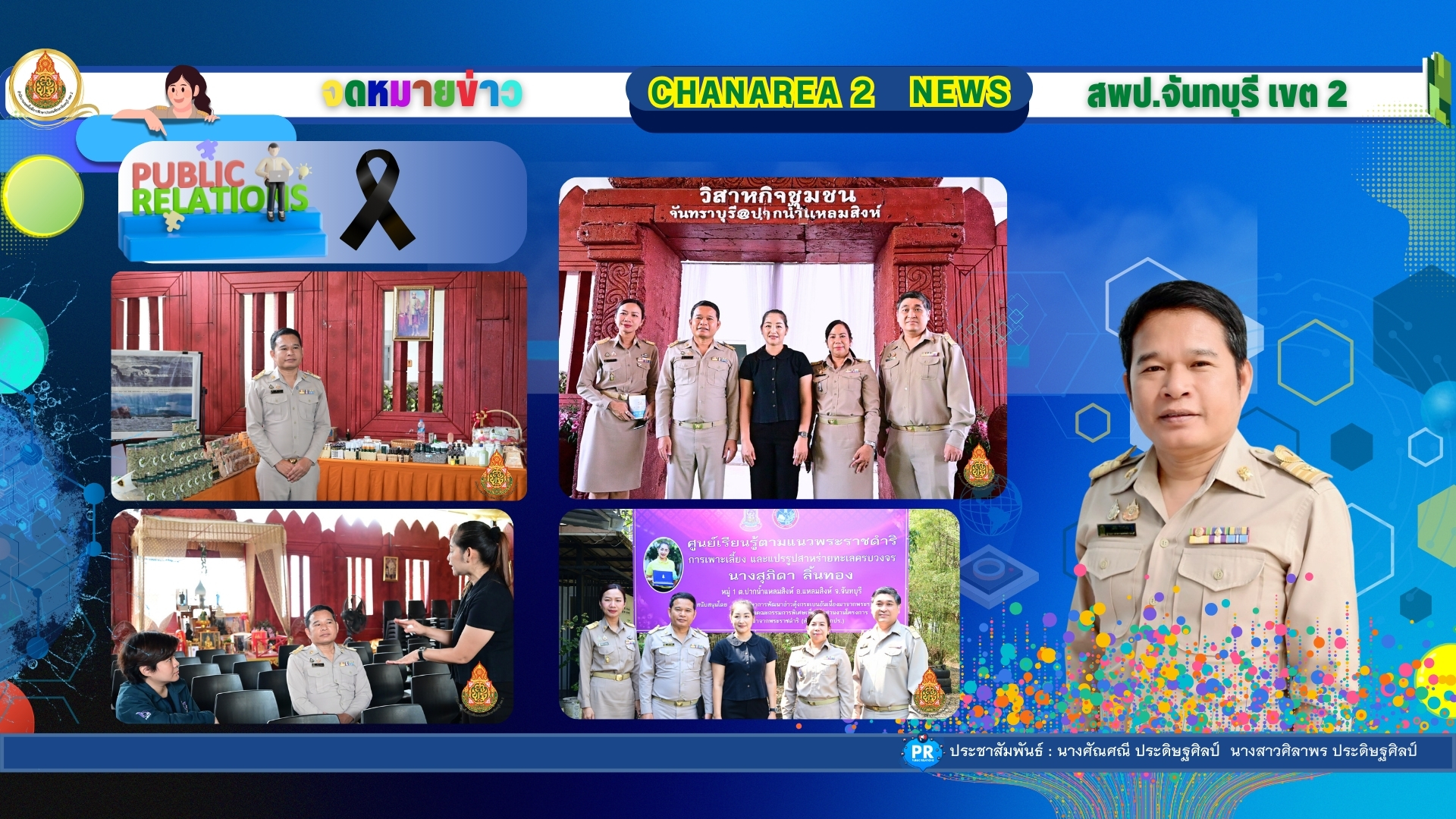 สำนักงานเขตพื้นที่การศึกษาประถมศึกษาจันทบุรี เขต 2 ได้ให้สัมภาษณ์กับสถานีโทรทัศน์ สถานีวิทยุโทรทัศน์แห่งประเทศไทย (NBT) ในประเด็นการขับเคลื่อนนโยบายการจัดการศึกษา โดยนำแนวคิด “พหุปัญญา” มาปรับใช้ในการพัฒนาผู้เรียน ควบคู่กับการบูรณาการความร่วมมือกับวิสาหกิจชุมชนในพื้นที่