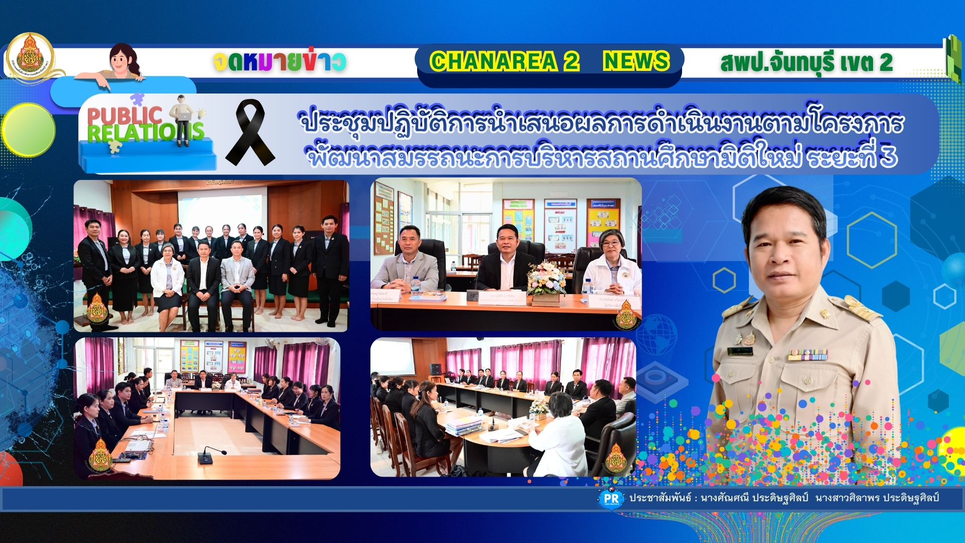 ประชุมปฏิบัติการนำเสนอผลการดำเนินงานตามโครงการพัฒนาสมรรถนะการบริหารสถานศึกษามิติใหม่ ระยะที่ 3
