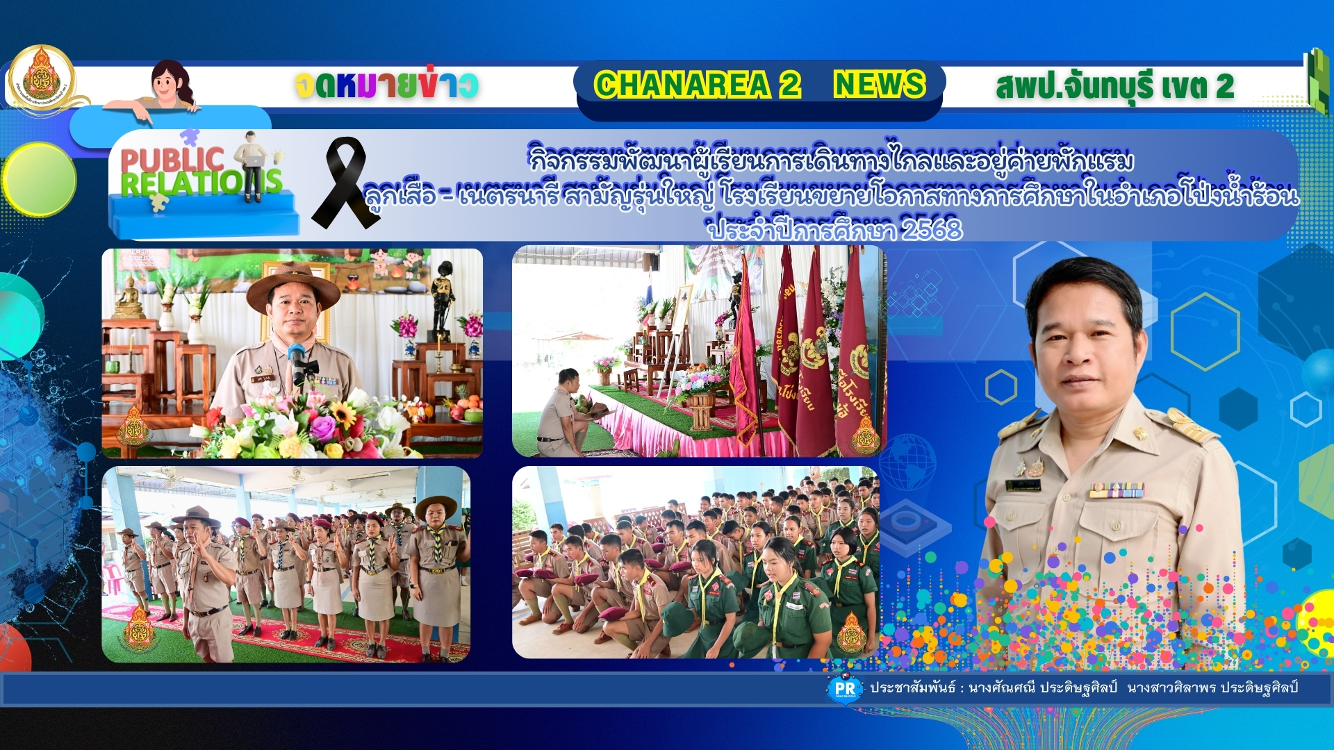 กิจกรรมพัฒนาผู้เรียนการเดินทางไกลและอยู่ค่ายพักแรมลูกเสือ – เนตรนารี สามัญรุ่นใหญ่ โรงเรียนขยายโอกาสทางการศึกษาในอำเภอโป่งน้ำร้อน ประจำปีการศึกษา 2568
