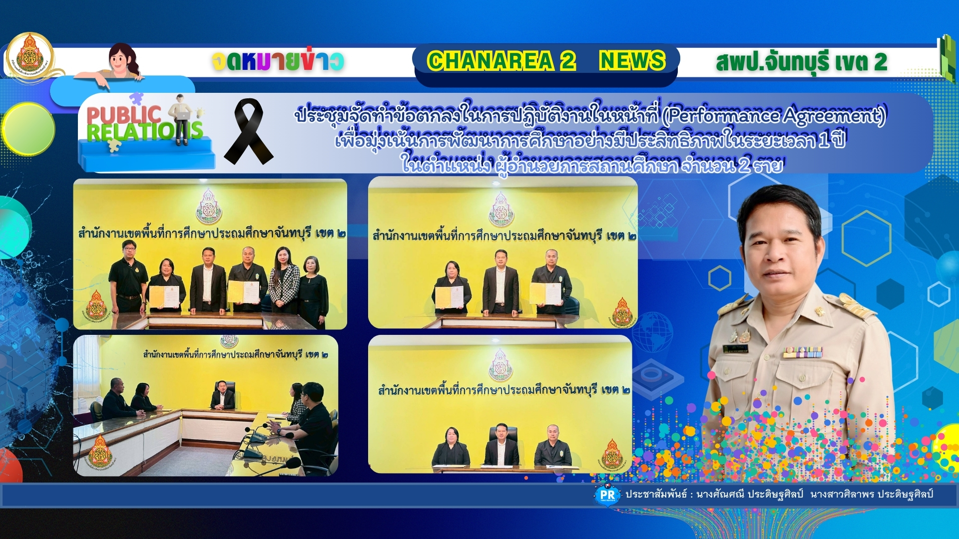 ประชุมจัดทำข้อตกลงในการปฏิบัติงานในหน้าที่ (Performance Agreement) เพื่อมุ่งเน้นการพัฒนาการศึกษาอย่างมีประสิทธิภาพในระยะเวลา 1 ปี ในตำแหน่ง ผู้อำนวยการสถานศึกษา จำนวน 2 ราย