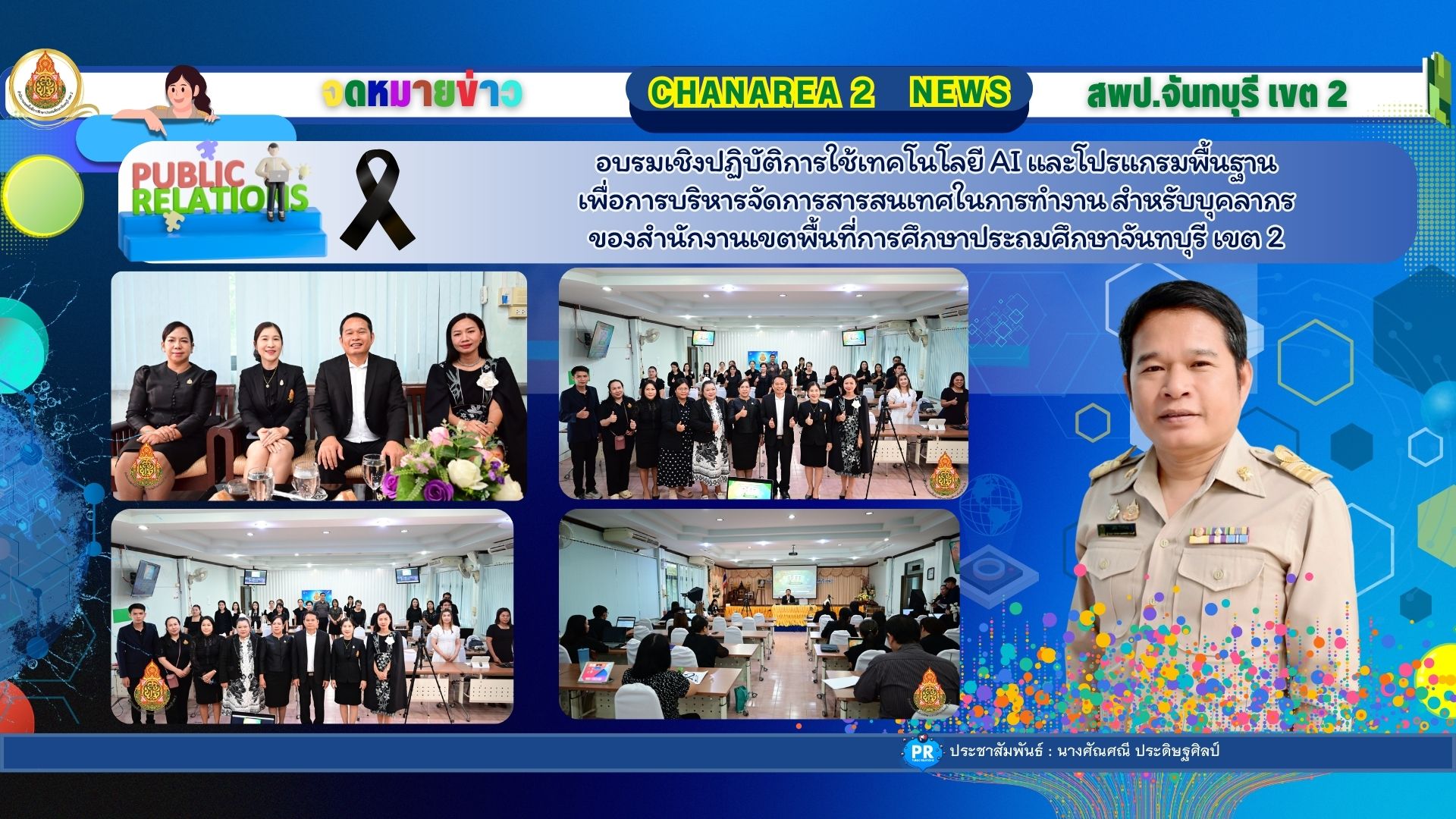 อบรมเชิงปฏิบัติการใช้เทคโนโลยี AI และโปรแกรมพื้นฐานเพื่อการบริหารจัดการสารสนเทศในการทำงาน สำหรับบุคลากรของสำนักงานเขตพื้นที่การศึกษาประถมศึกษาจันทบุรี เขต 2