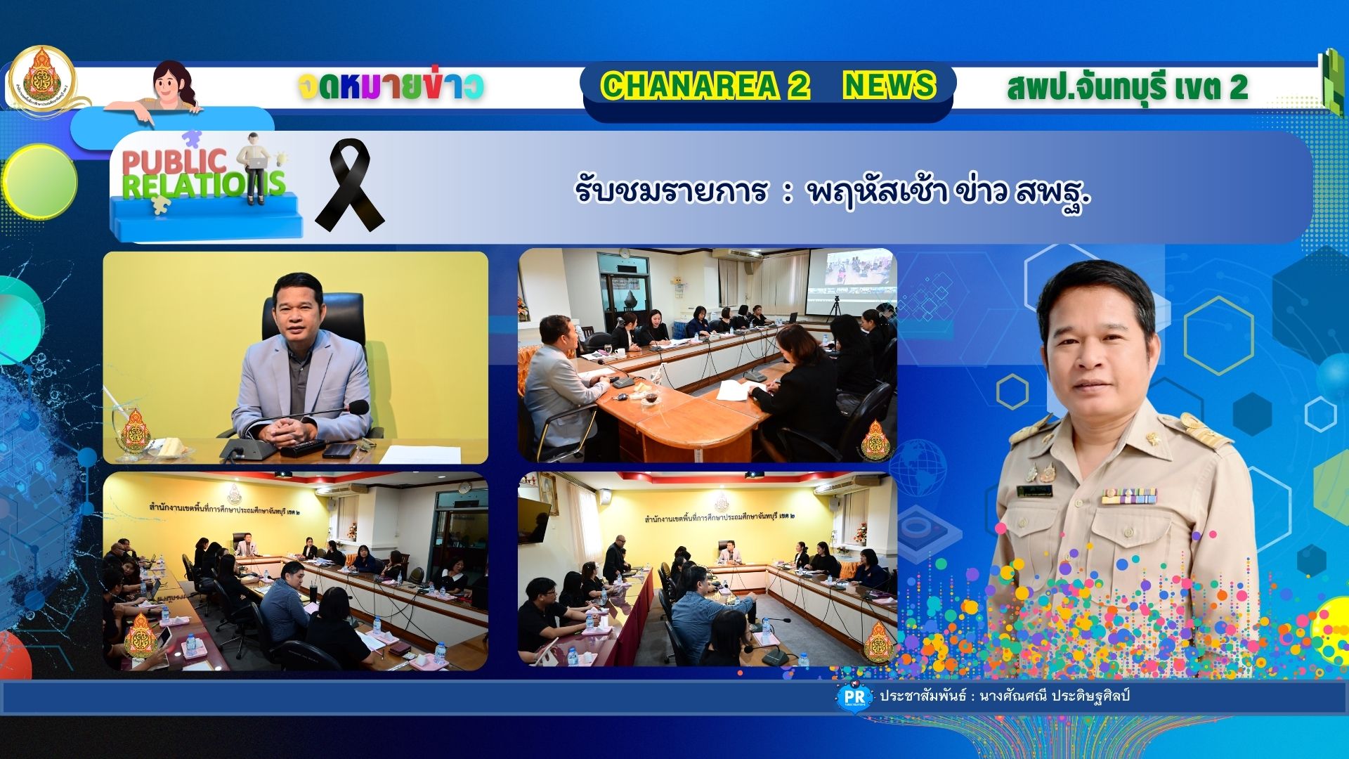 รับชมรายการ : พฤหัสเช้า ข่าว สพฐ.