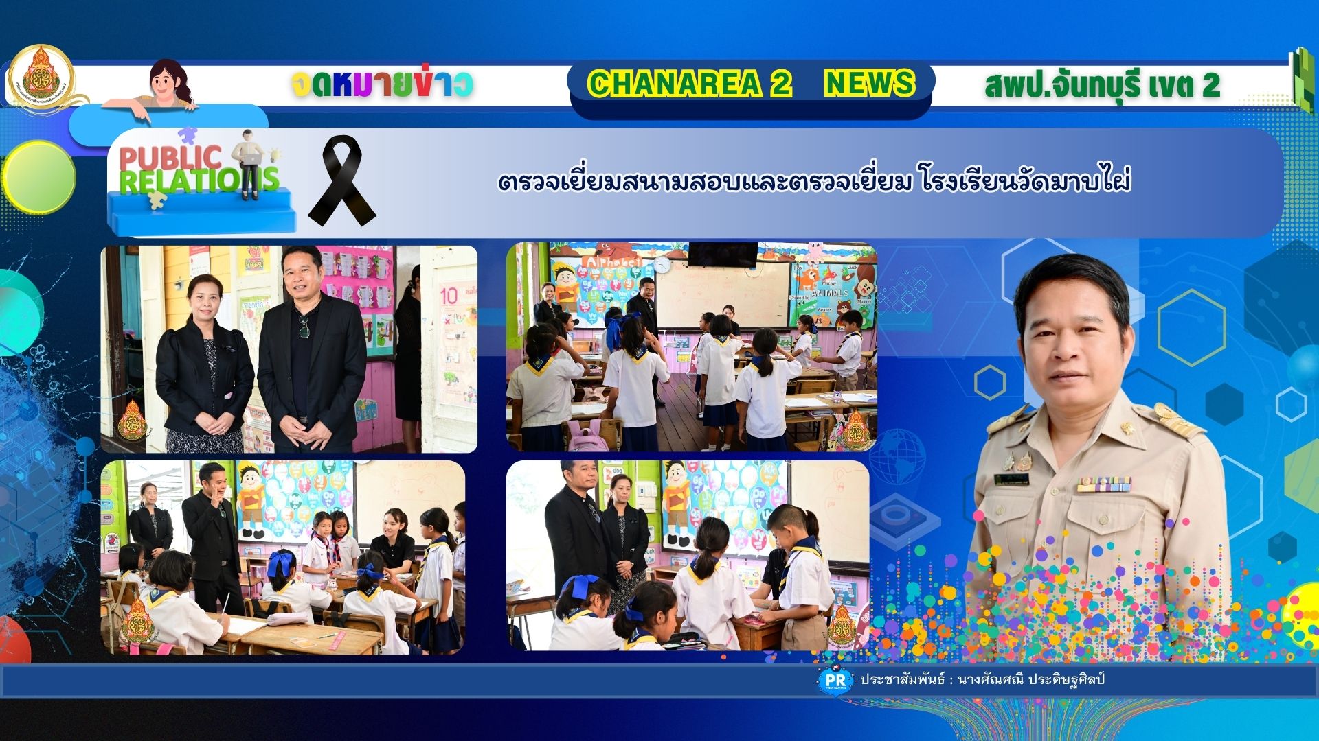สพป. จันทบุรี เขต 2 ลงพื้นที่ตรวจเยี่ยมโรงเรียนและสนามสอบ NT โรงเรียนวัดมาบไผ่