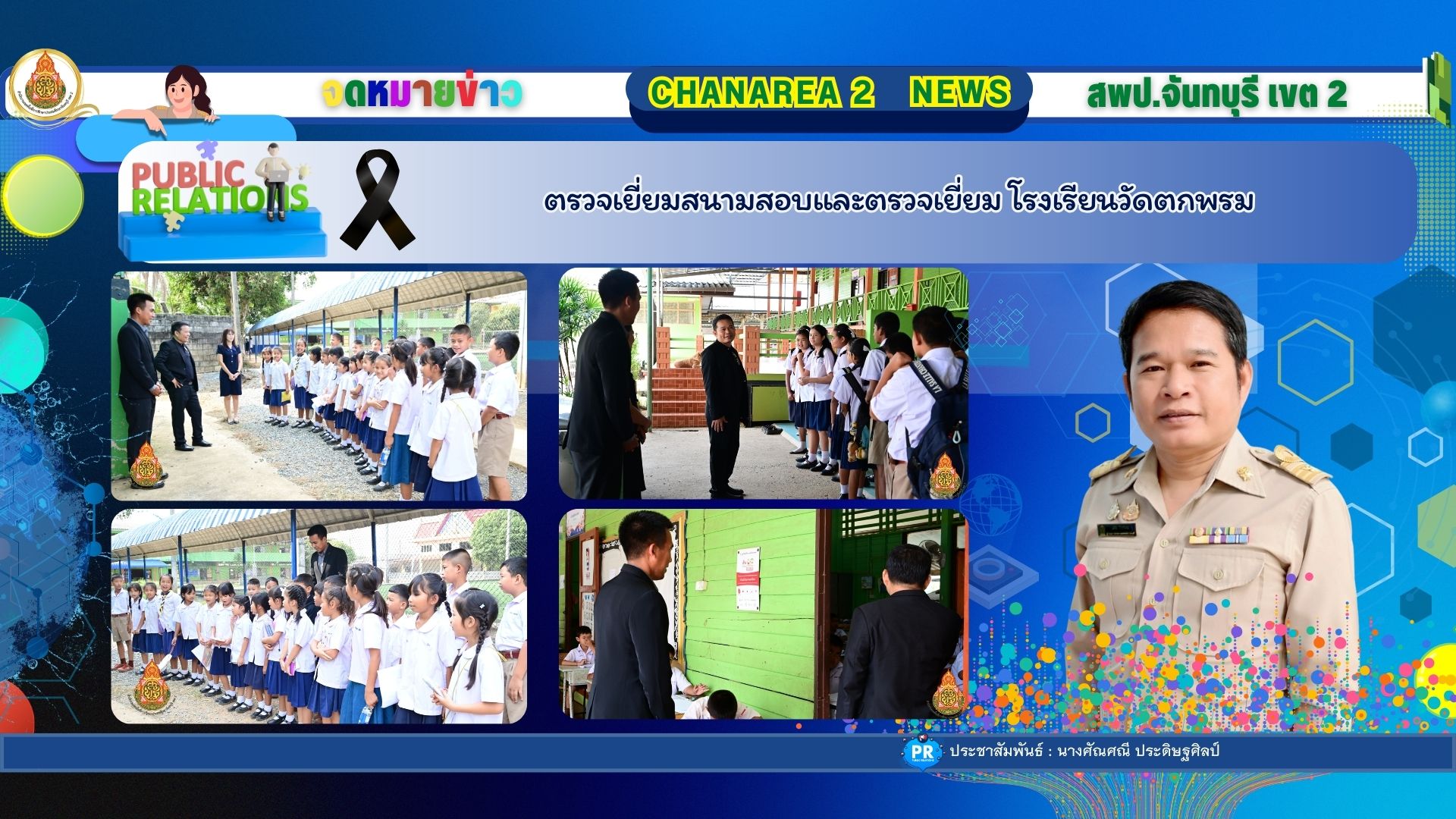 สพป. จันทบุรี เขต 2 ลงพื้นที่ตรวจเยี่ยมโรงเรียนและสนามสอบ NT โรงเรียนวัดตกพรม