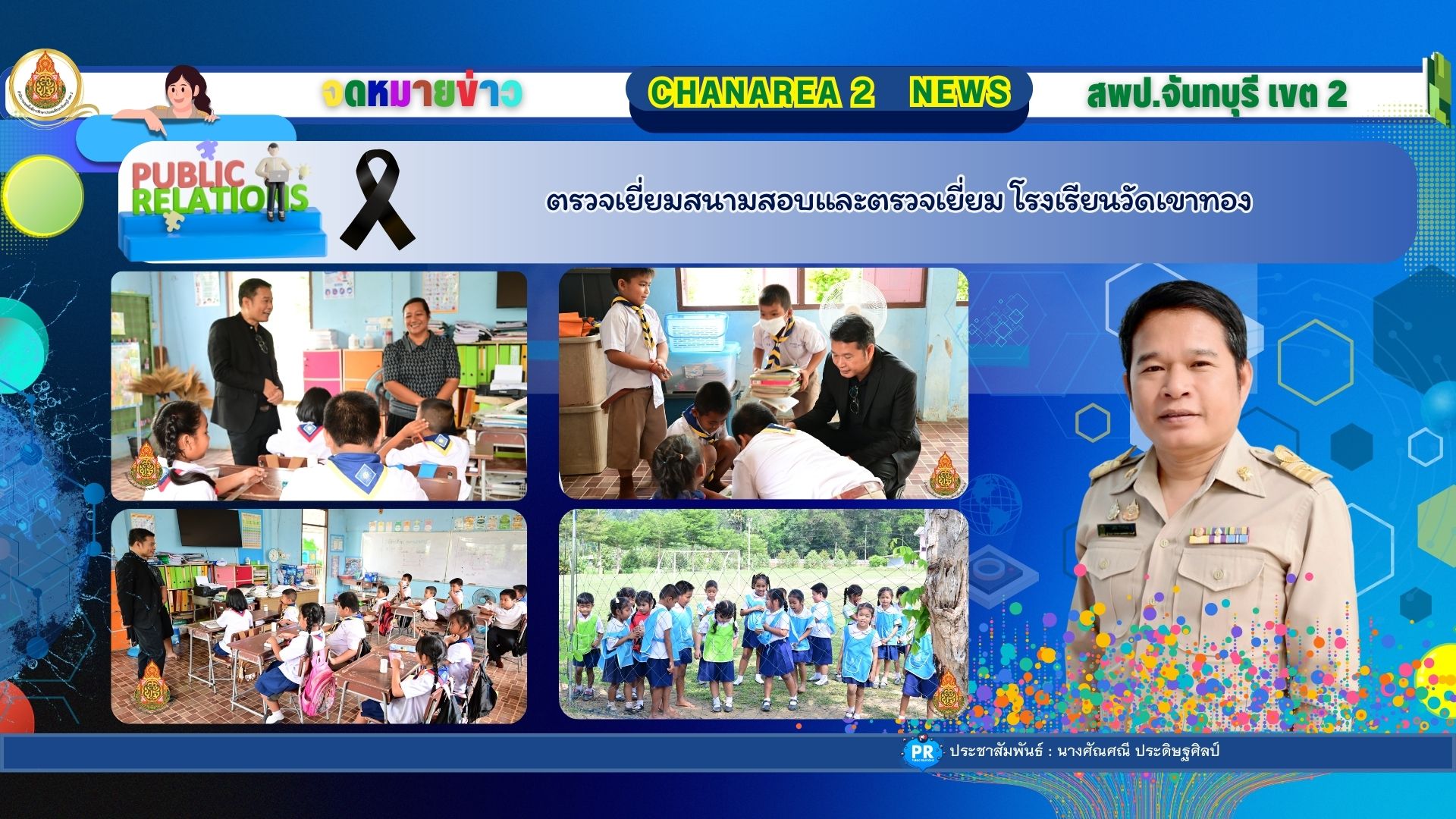 สพป. จันทบุรี เขต 2 ลงพื้นที่ตรวจเยี่ยมโรงเรียนและสนามสอบ NT โรงเรียนวัดเขาทอง