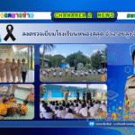 ลงตรวจเยี่ยมโรงเรียนหนองสลุด อำเภอขลุง จังหวัดจันทบุรี
