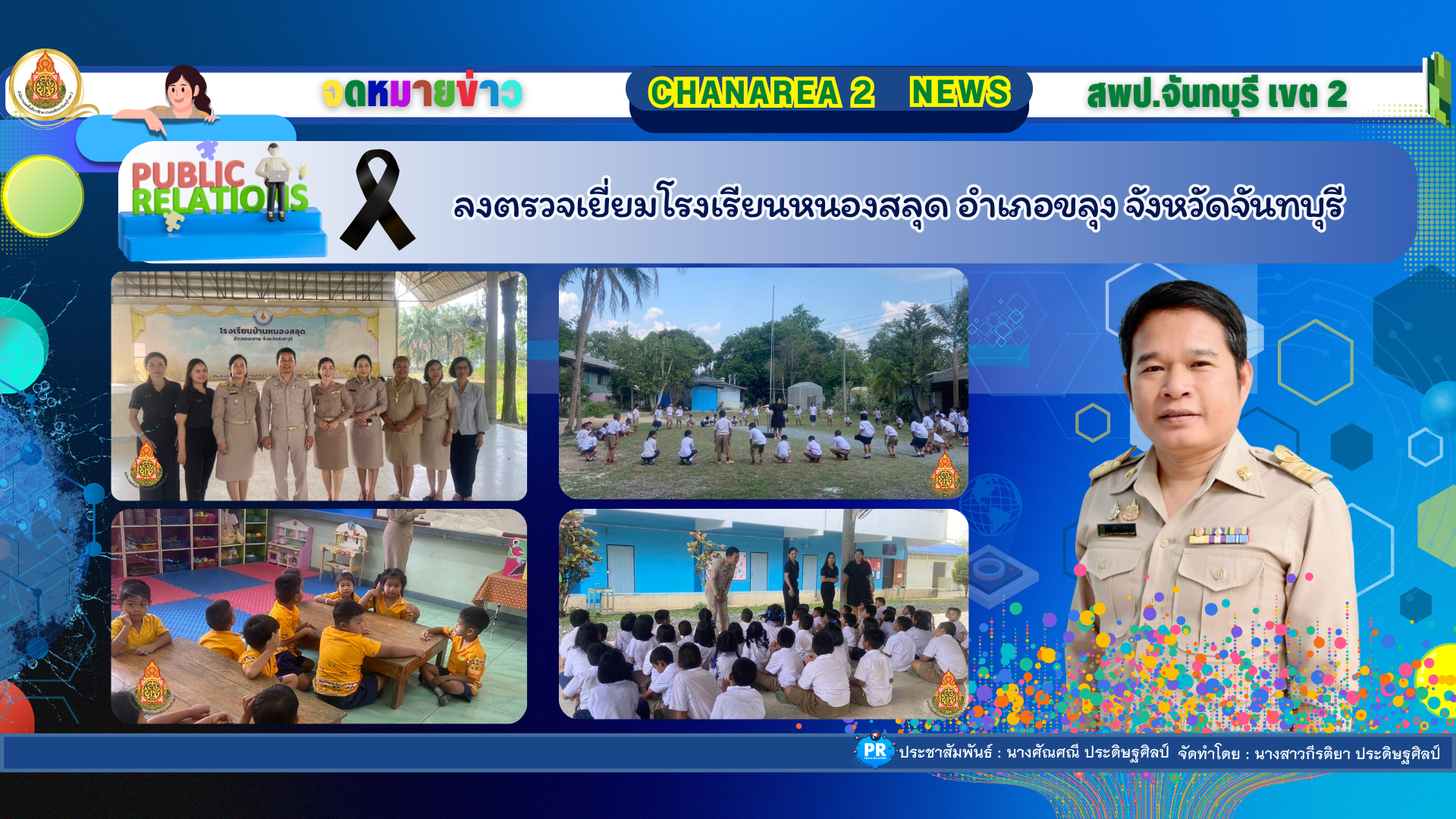 ลงตรวจเยี่ยมโรงเรียนหนองสลุด อำเภอขลุง จังหวัดจันทบุรี