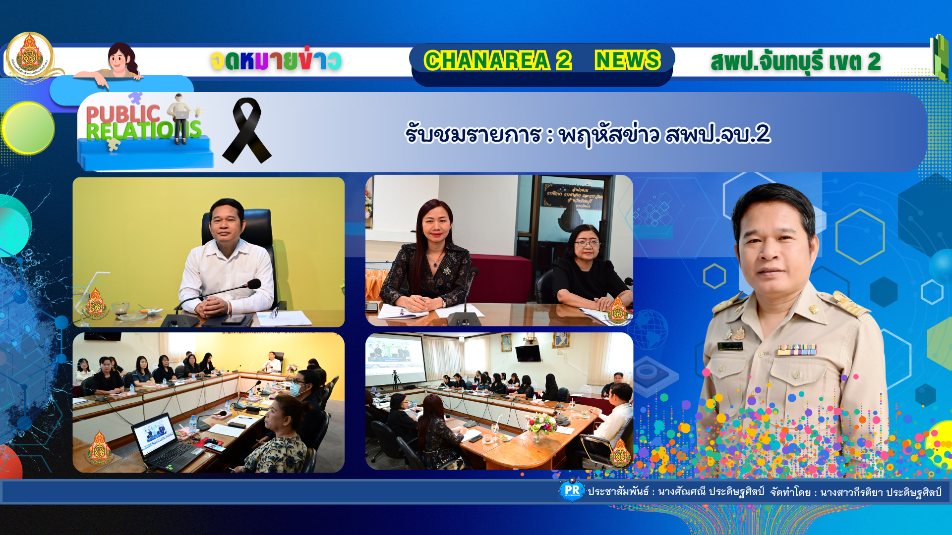 รับชมรายการ : พฤหัสข่าว สพป.จบ.2