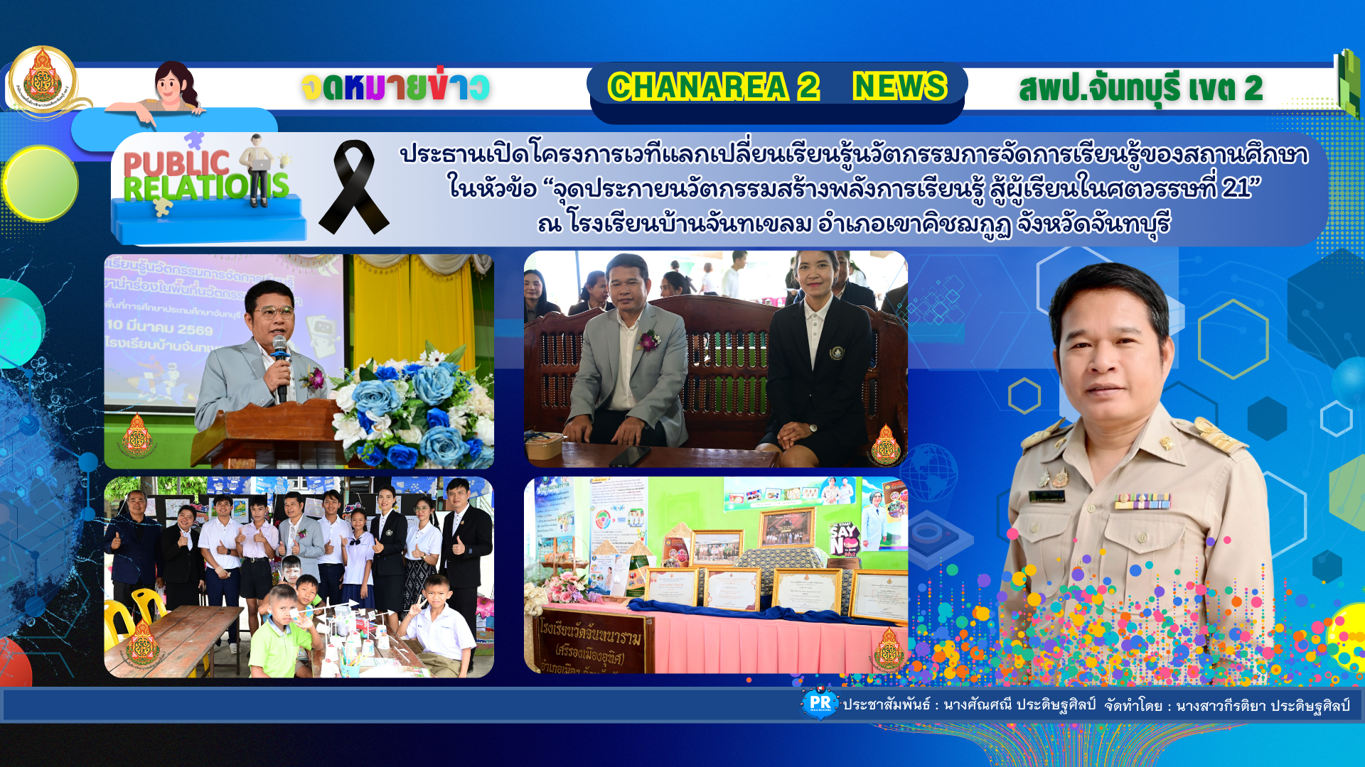 ประธานเปิดโครงการเวทีแลกเปลี่ยนเรียนรู้นวัตกรรมการจัดการเรียนรู้ของสถานศึกษา                                      ในหัวข้อ “จุดประกายนวัตกรรมสร้างพลังการเรียนรู้  สู้ผู้เรียนในศตวรรษที่ 21” ณ โรงเรียนบ้านจันทเขลม                       อำเภอเขาคิชฌกูฏ จังหวัดจันทบุรี