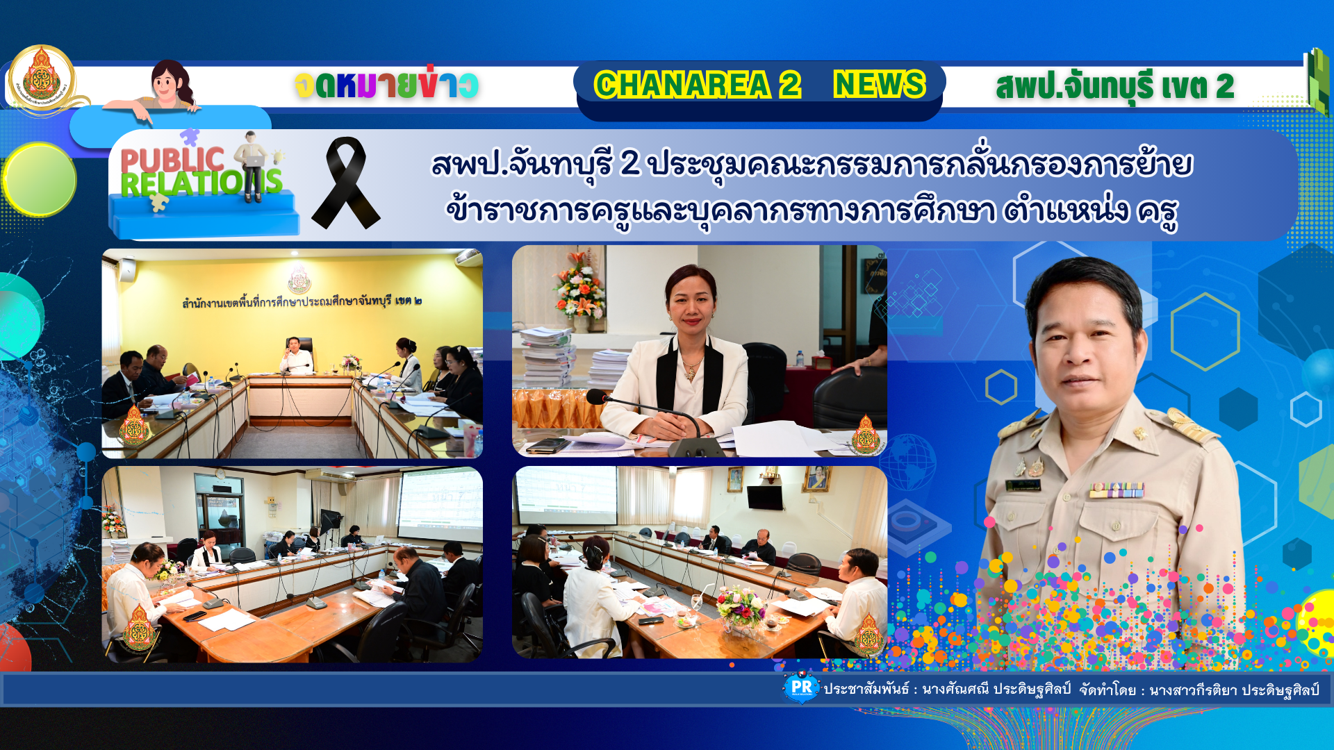 สพป.จันทบุรี 2 ประชุมคณะกรรมการกลั่นกรองการย้ายข้าราชการครูและบุคลากรทางการศึกษา  ตำแหน่ง ครู