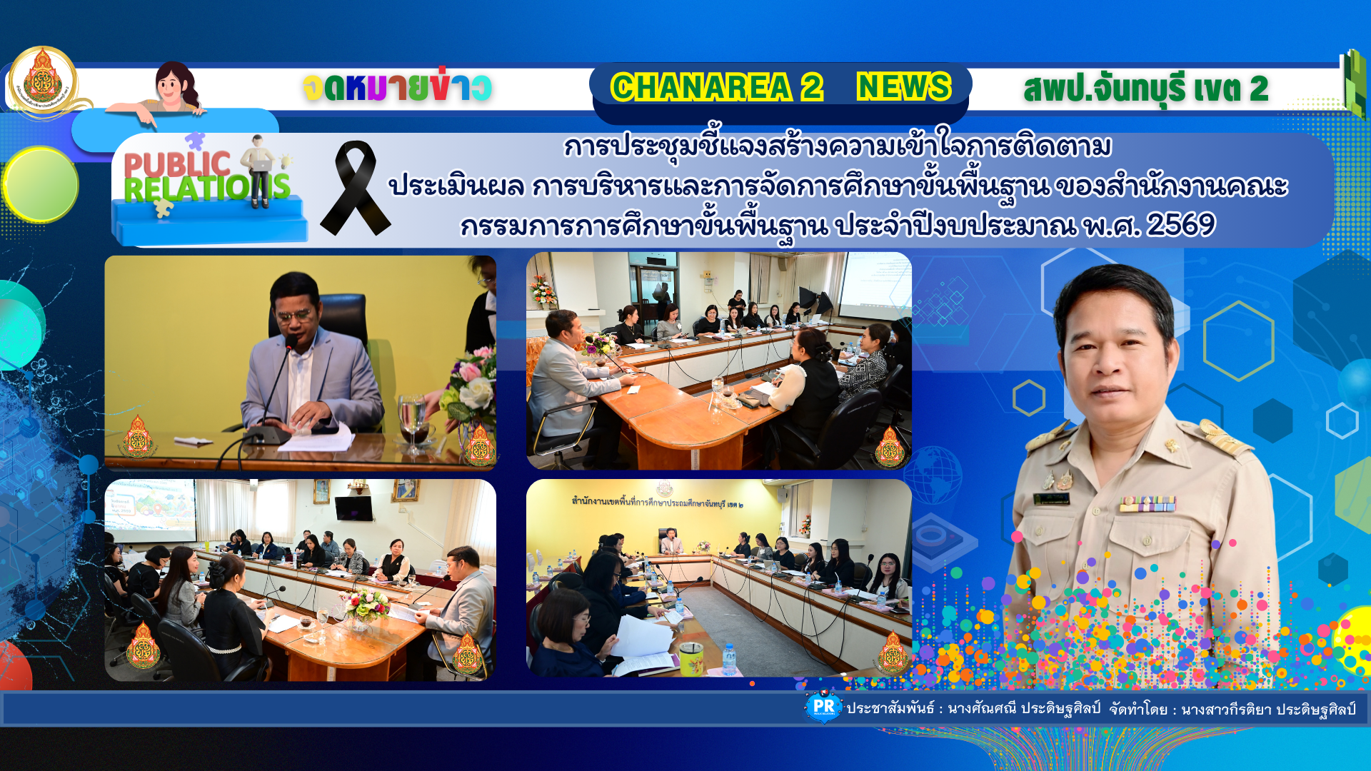 การประชุมชี้แจงสร้างความเข้าใจการติดตามประเมินผล การบริหารและการจัดการศึกษาขั้นพื้นฐาน ของสำนักงานคณะกรรมการการศึกษาขั้นพื้นฐาน             ประจำปีงบประมาณ พ.ศ. 2569