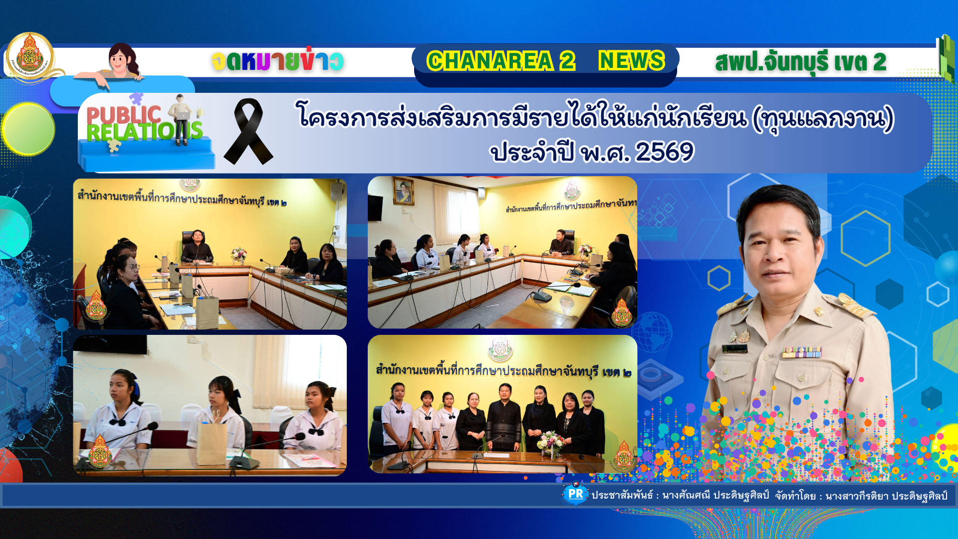 โครงการส่งเสริมการมีรายได้ให้แก่นักเรียน                         (ทุนแลกงาน) ประจำปี พ.ศ. 2569