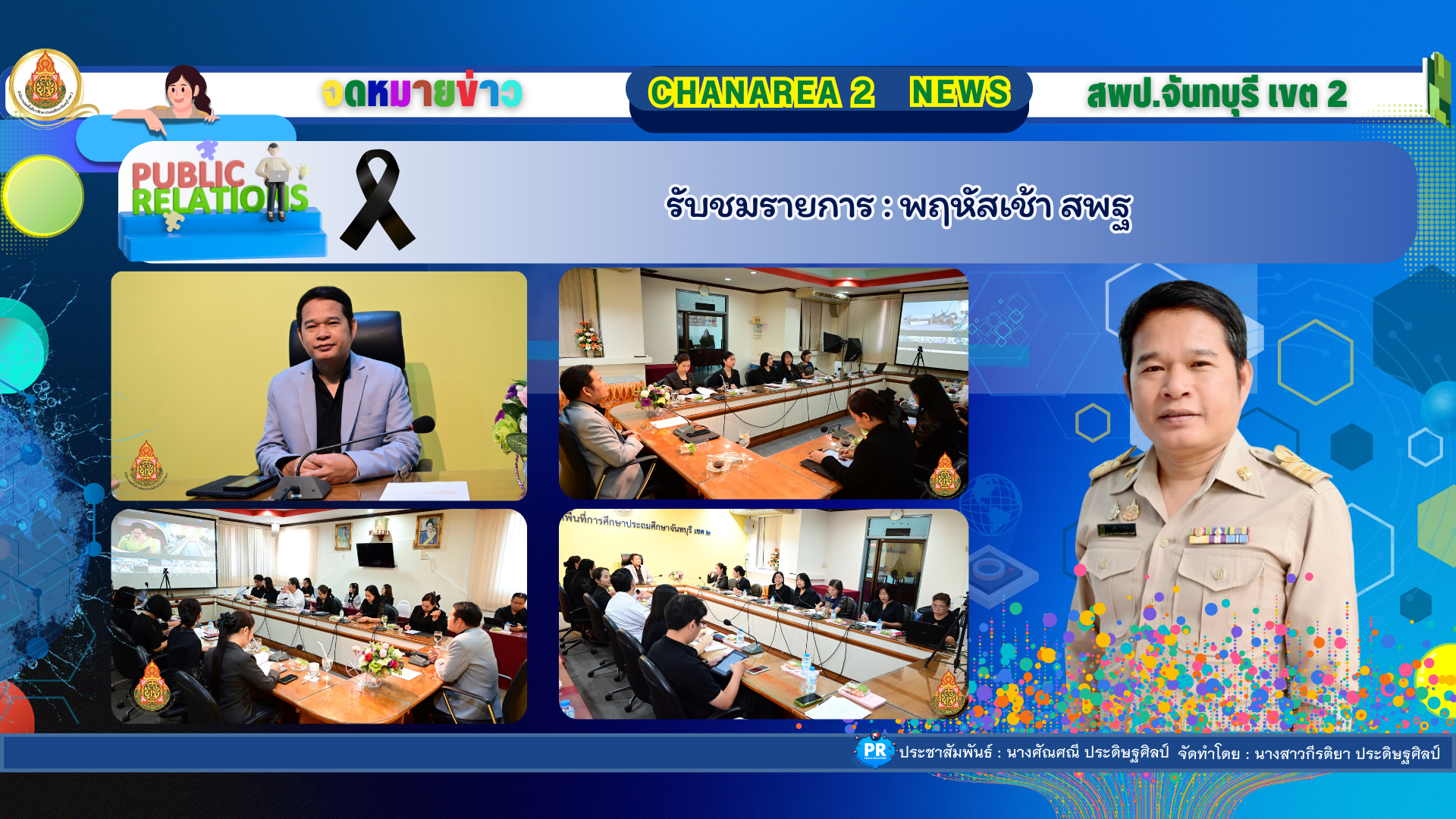 รับชมรายการข่าว : พฤหัสเช้า สพฐ.