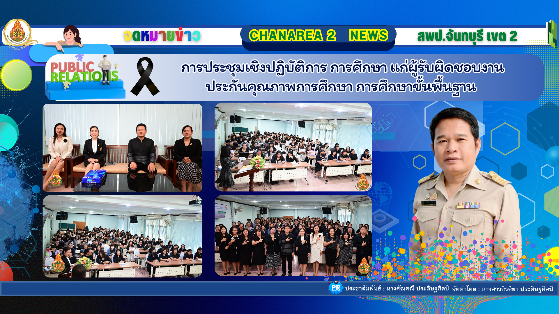 การประชุมเชิงปฏิบัติการ การศึกษา แก่ผู้รับผิดชอบงานประกันคุณภาพการศึกษา การศึกษาขั้นพื้นฐาน