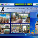 ลงพื้นที่ ติดตาม ตรวจสอบ DLTV ณ โรงเรียนบ้านวังตัก อำเภอมะขาม