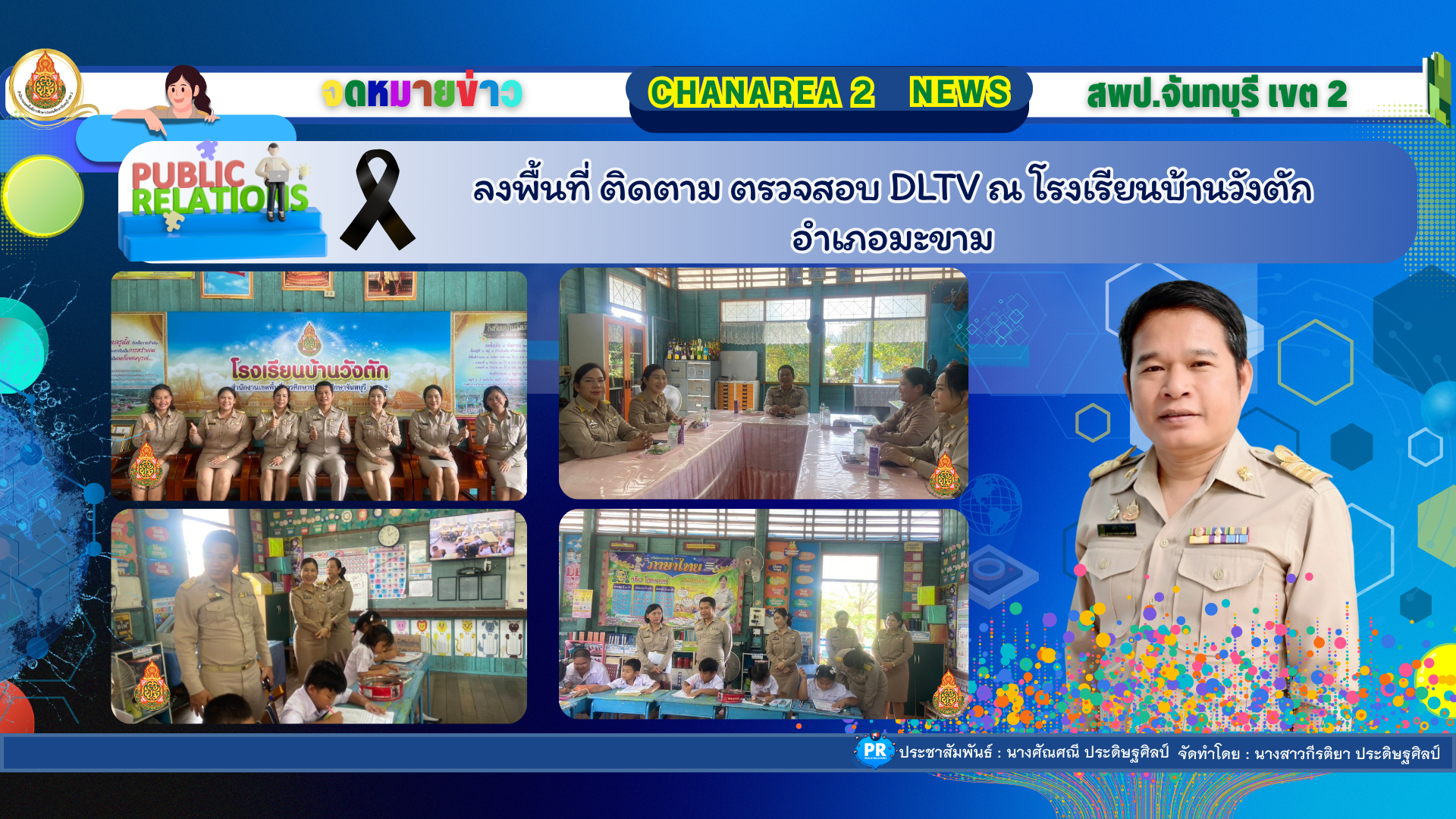 ลงพื้นที่ ติดตาม ตรวจสอบ DLTV ณ โรงเรียนบ้านวังตัก อำเภอมะขาม