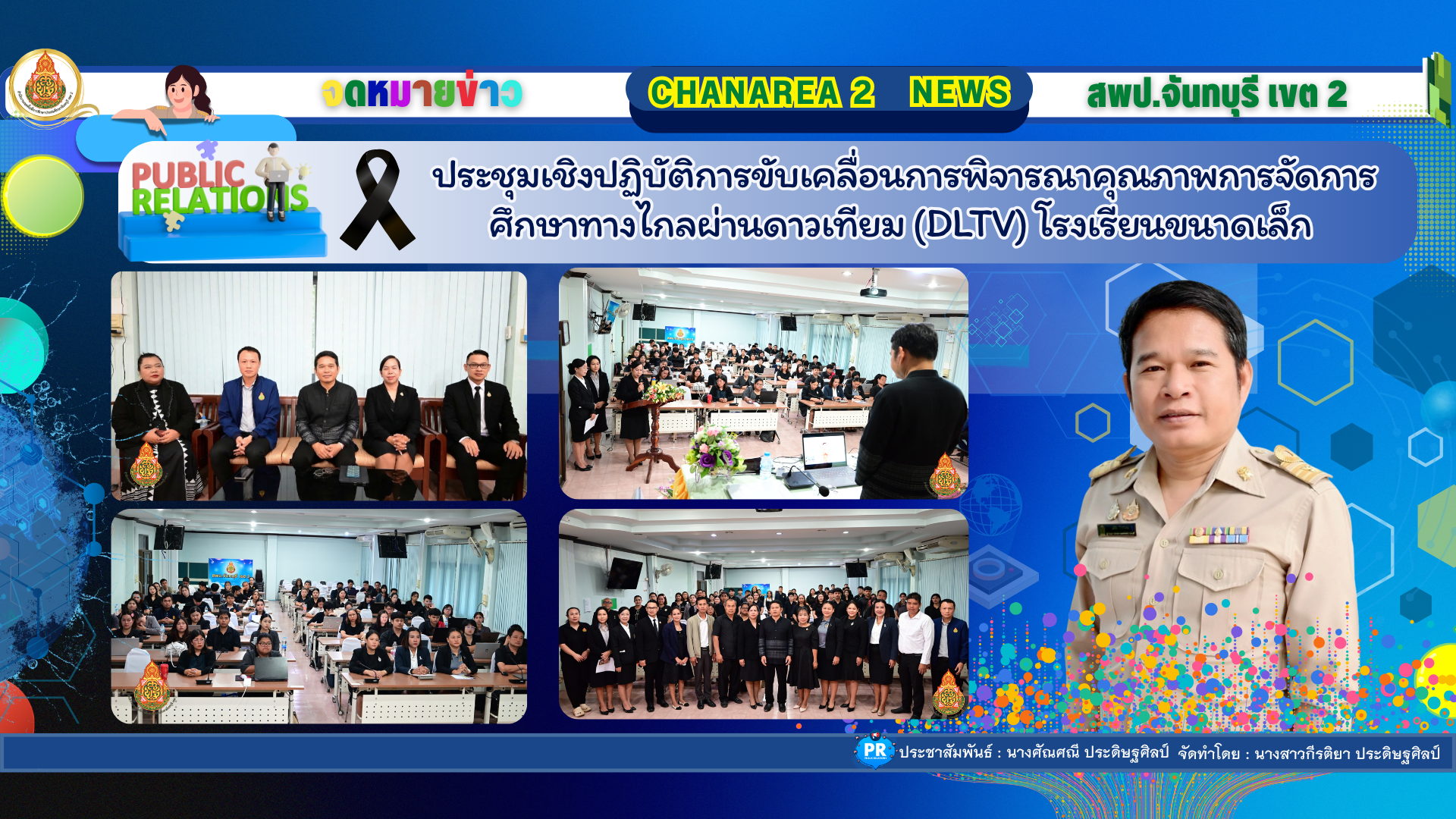 ประชุมเชิงปฏิบัติการขับเคลื่อนการพิจารณาคุณภาพการจัดการศึกษาทางไกลผ่านดาวเทียม (DLTV) โรงเรียนขนาดเล็ก ประจำปีงบประมาณ พ.ศ. 2569