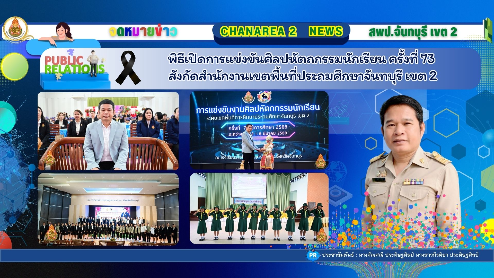 พิธีเปิดการแข่งขันศิลปหัตถกรรมนักเรียน ครั้งที่ 73 สังกัดสำนักงานเขตพื้นที่ประถมศึกษาจันทบุรี เขต 2