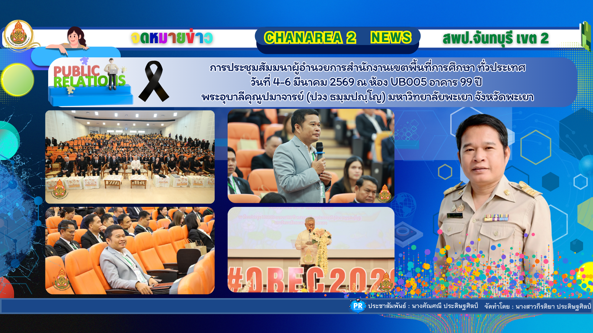 การประชุมสัมมนาผู้อำนวยการสำนักงานเขตพื้นที่การศึกษา ทั่วประเทศ วันที่ 4-6 มีนาคม 2569                   ณ ห้อง UB005 อาคาร 99 ปี พระอุบาลีคุณูปมาจารย์         (ปวง ธมฺมปญฺโญ) มหาวิทยาลัยพะเยา จังหวัดพะเยา
