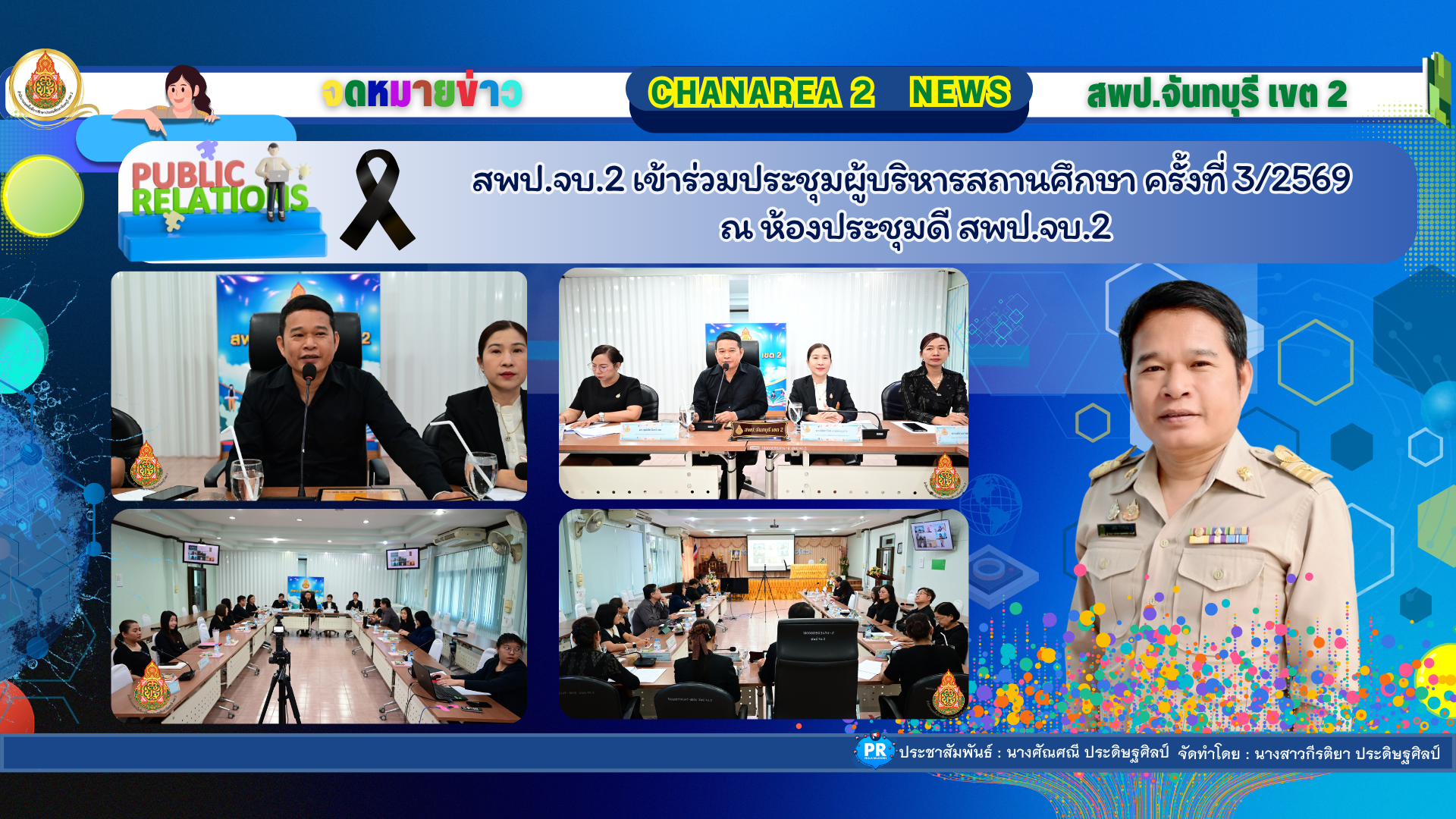 สพป.จบ.2 ประชุมผู้บริหารสถานศึกษา ครั้งที่ 3/2569 ณ ห้องประชุม ดี สพป.จบ.2