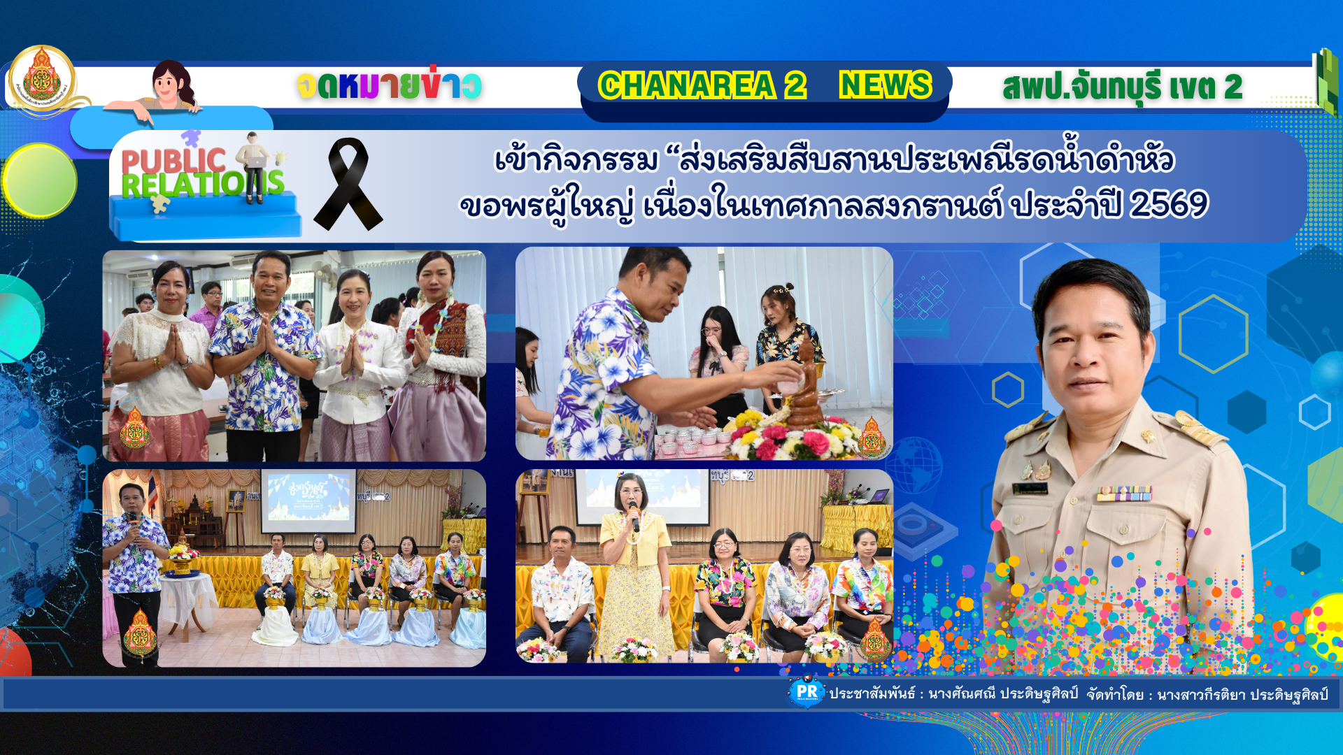สพป.จันทบุรี เขต 2 เข้าร่วมกิจกรรม “ส่งเสริมสืบสานประเพณีรดน้ำดำหัวขอพรผู้ใหญ่ เนื่องในเทศกาลสงกรานต์ ประจำปี 2569”
