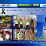 ประธานเปิดบ้านวิชาการคืนสู่เหย้าศิษย์เก่าโรงเรียนเขาตาหน่วย ครั้งที่ 1 ณ โรงเรียนเขาตาหน่วย   อ.แหลมสิงห์ จ.จันทบุรี