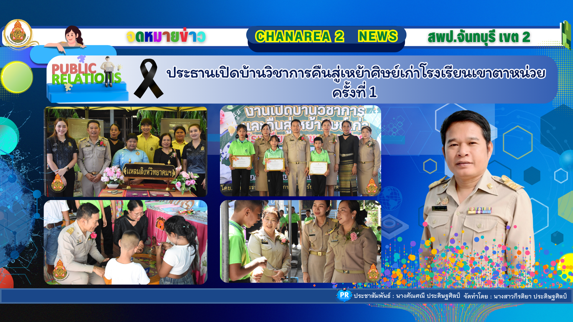 ประธานเปิดบ้านวิชาการคืนสู่เหย้าศิษย์เก่าโรงเรียนเขาตาหน่วย ครั้งที่ 1 ณ โรงเรียนเขาตาหน่วย อ.แหลมสิงห์ จ.จันทบุรี