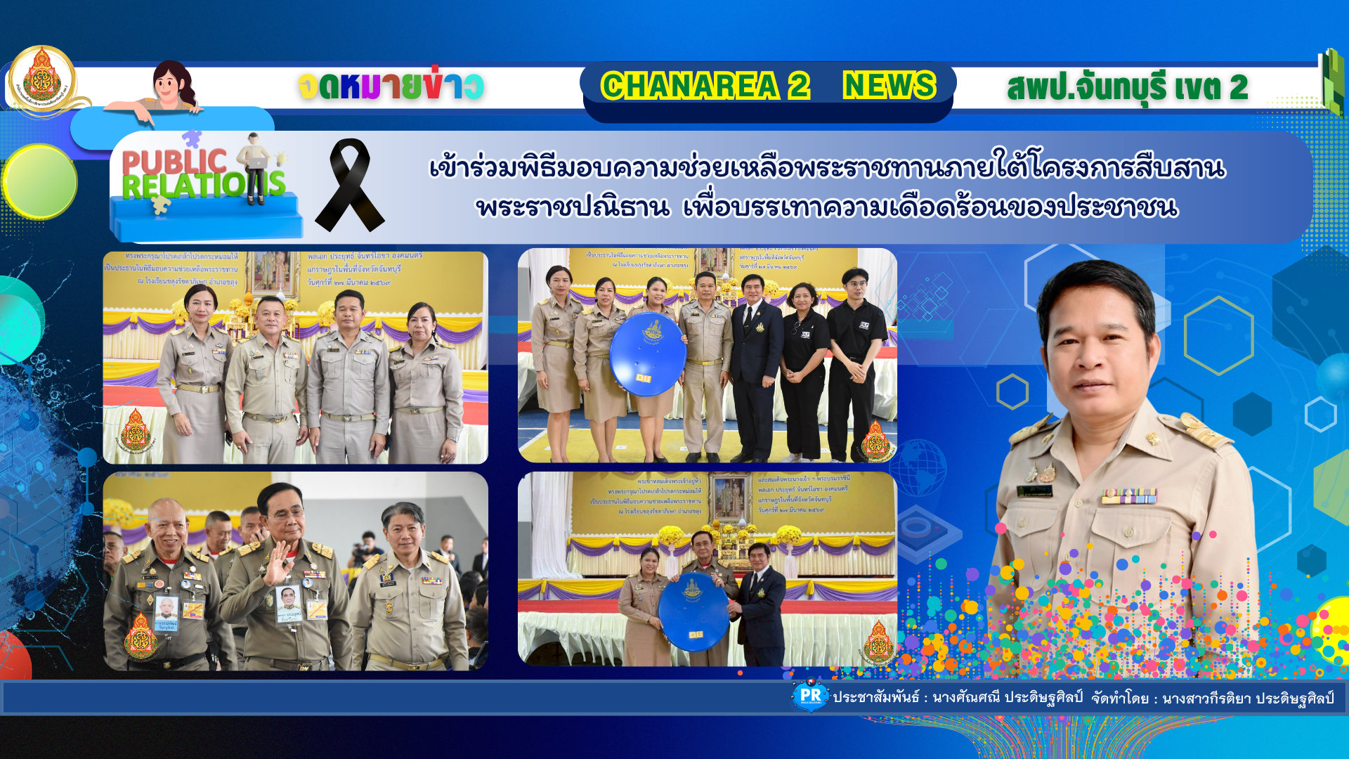 เข้าร่วมพิธีมอบความช่วยเหลือพระราชทาน ภายใต้โครงการสืบสานพระราชปณิธาน เพื่อบรรเทาความเดือดร้อนของประชาชน