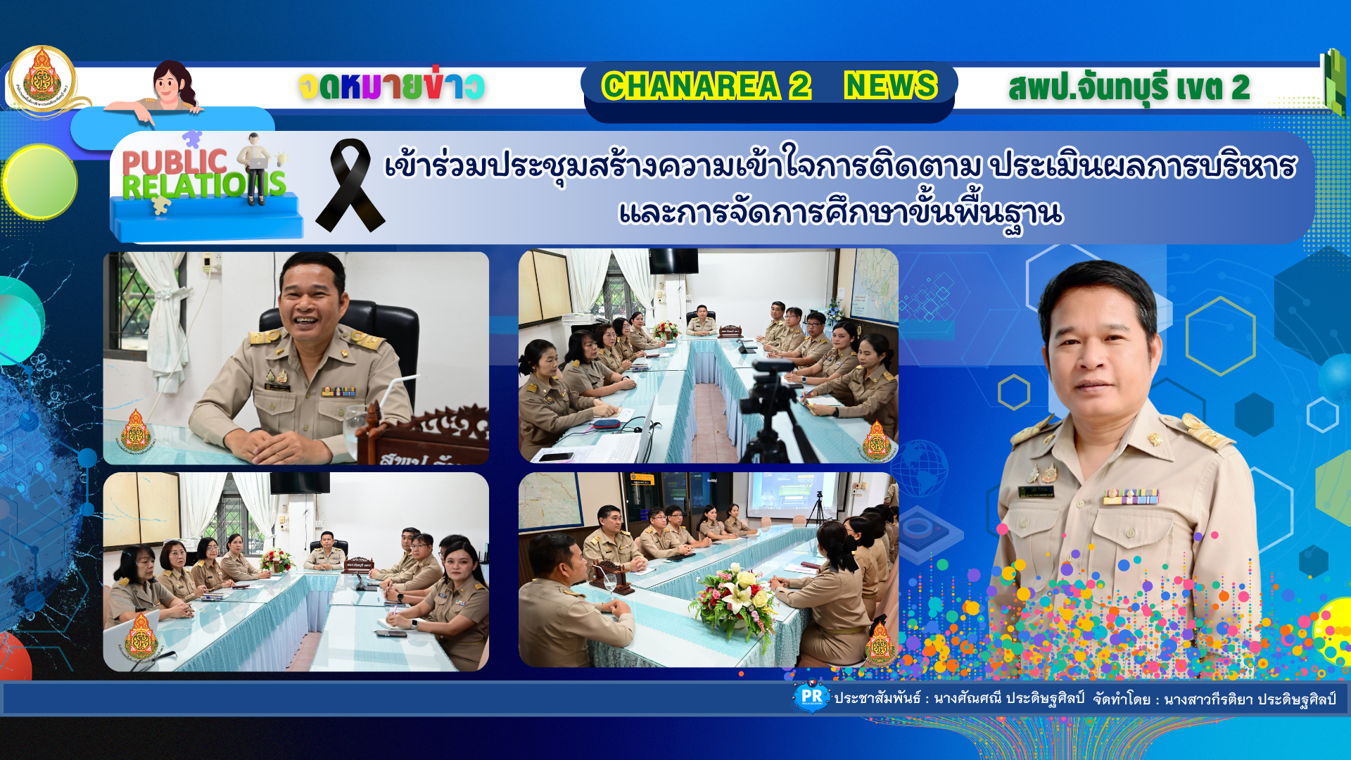 เข้าร่วมประชุมสร้างความเข้าใจการติดตาม ประเมินผลการบริหารและการจัดการศึกษาขั้นพื้นฐาน
