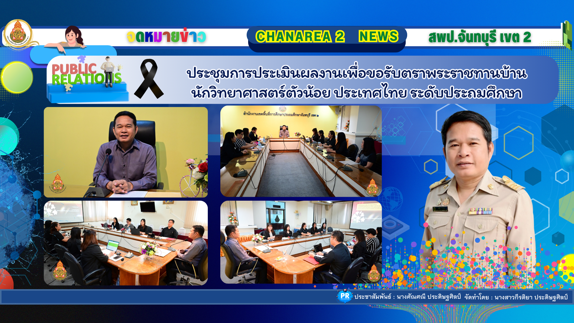 ประชุมการประเมินผลงานเพื่อขอรับตราพระราชทานบ้านนักวิทยาศาสตร์ตัวน้อย ประเทศไทย ระดับประถมศึกษา