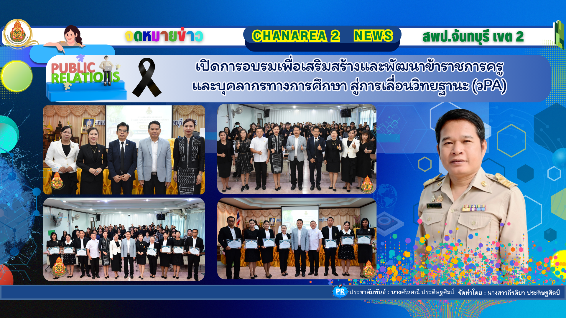 เปิดการอบรมเพื่อเสริมสร้างและพัฒนาข้าราชการครูและบุคลากรทางการศึกษา สู่การเลื่อนวิทยฐานะ (วPA)