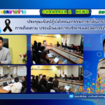 ประชุมเชิงปฏิบัติคณะกรรมการกลั่นกรองรายงานการติดตาม ประเมินผลการบริหารและจัดการศึกษาขั้นพื้นฐาน