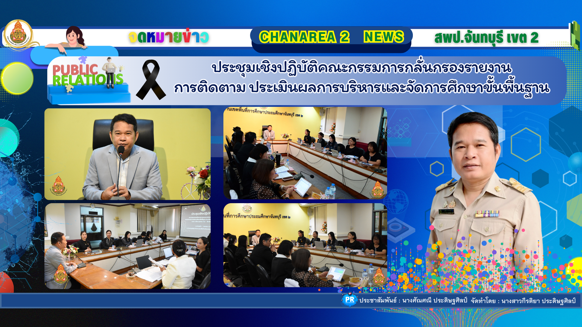 ประชุมเชิงปฏิบัติคณะกรรมการกลั่นกรองรายงานการติดตาม ประเมินผลการบริหารและจัดการศึกษาขั้นพื้นฐาน