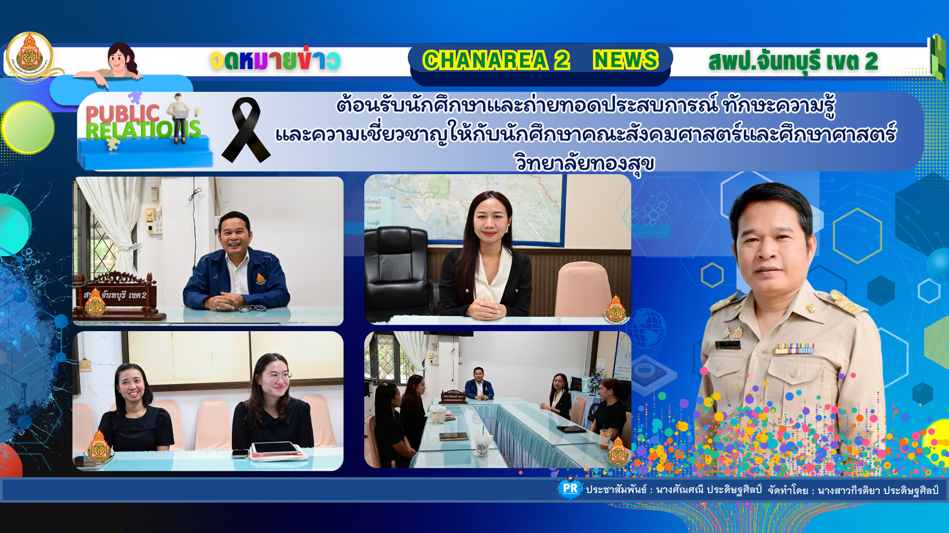 ต้อนรับนักศึกษาและถ่ายทอดประสบการณ์ ทักษะความรู้และความเชี่ยวชาญให้กับนักศึกษา คณะสังคมศาสตร์และศึกษาศาสตร์ วิทยาลัยทองสุข