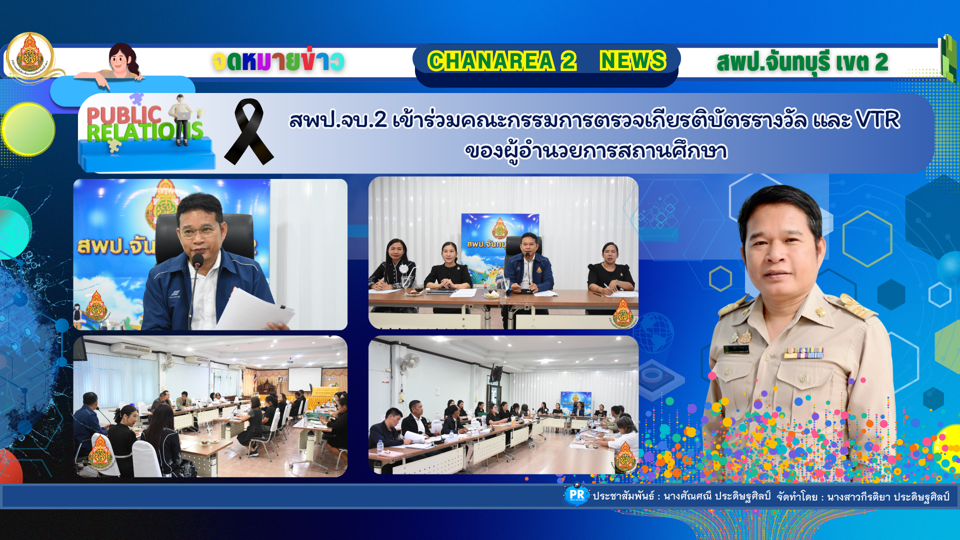 สพป.จบ.2 เข้าร่วมคณะกรรมการตรวจเกียรติบัตรรางวัล และ VTR ของผู้อำนวยการสถานศึกษา