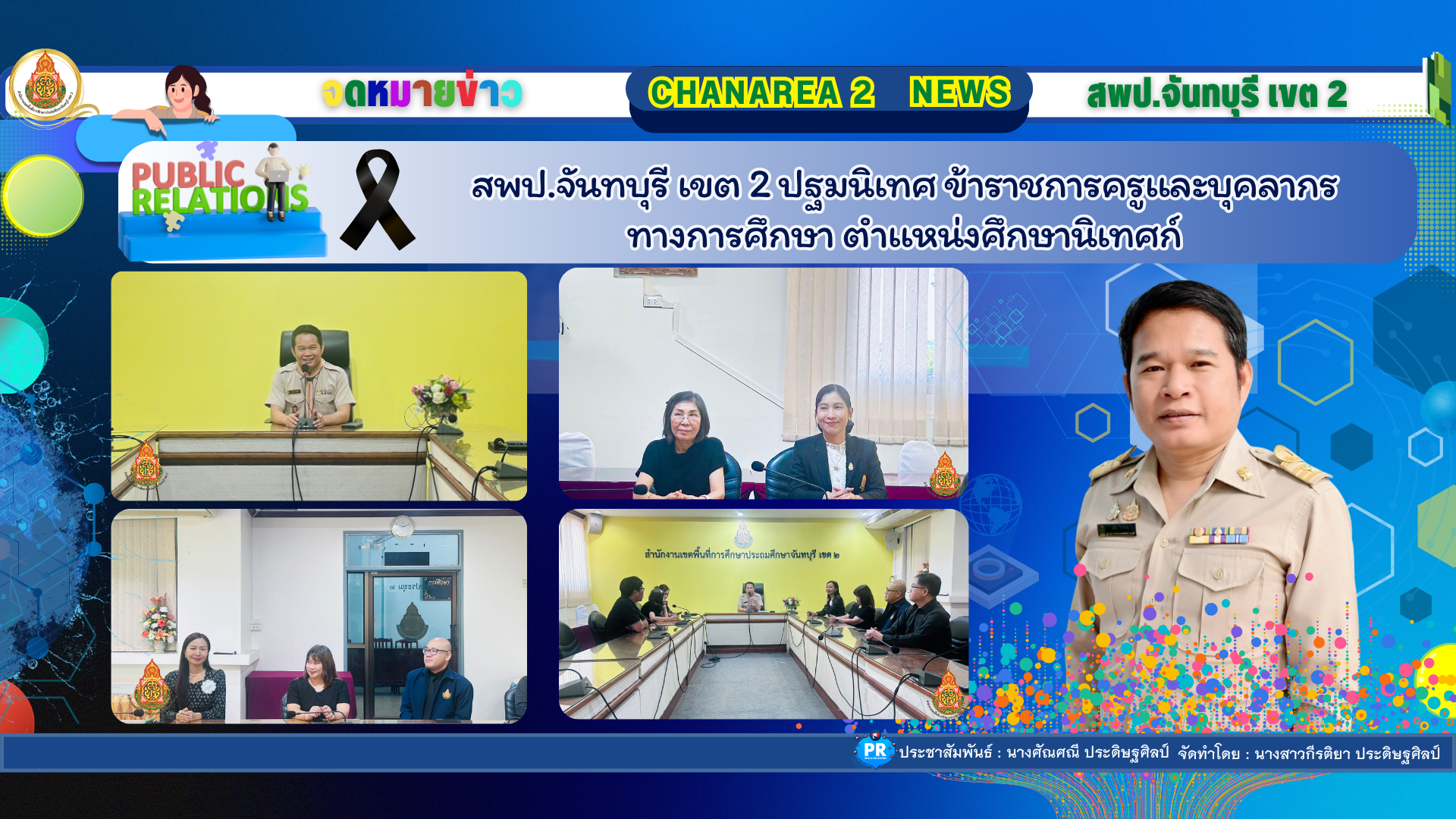สพป.จันทบุรี เขต 2 ปฐมนิเทศ ข้าราชการครูเเละบุคลากรทางการศึกษา ตำเเหน่งศึกษานิเทศก์