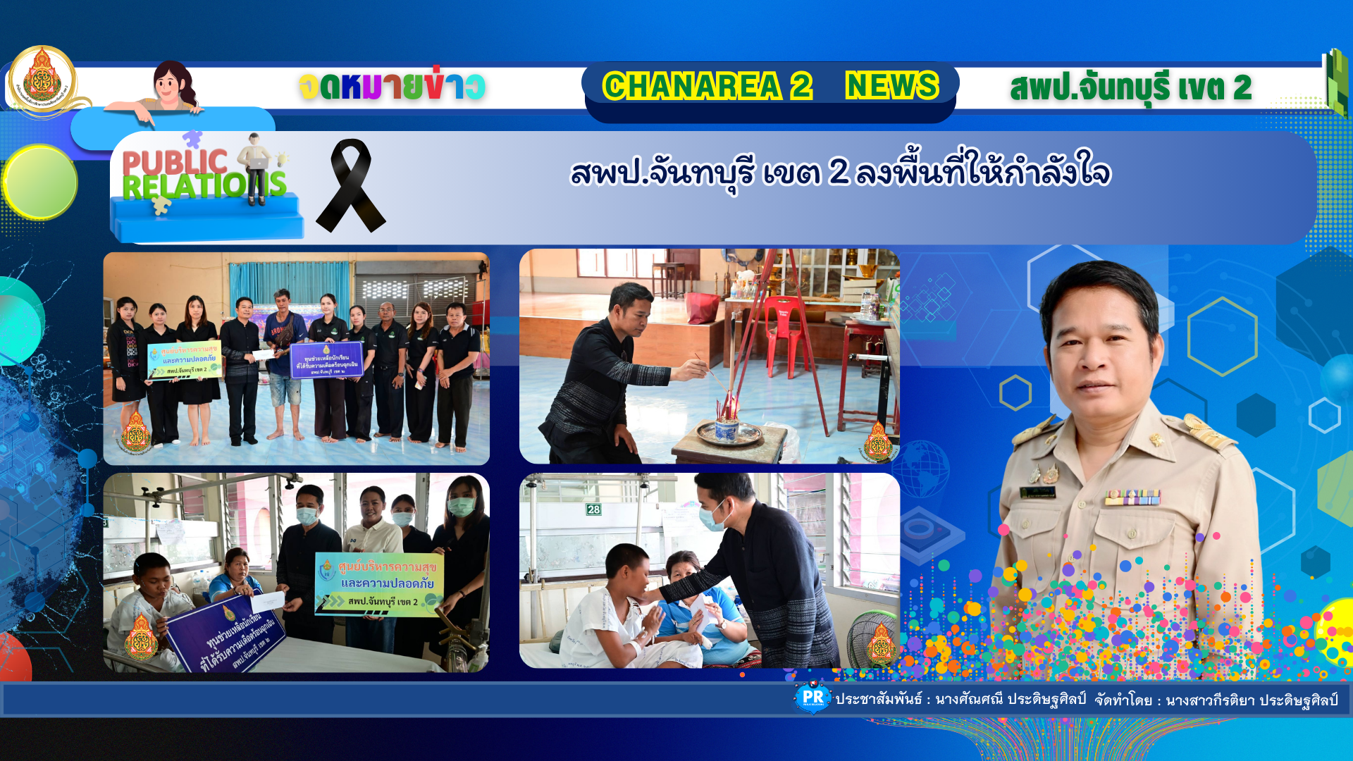 สพป.จันทบุรี เขต 2 ลงพื้นที่ให้กำลังใจ