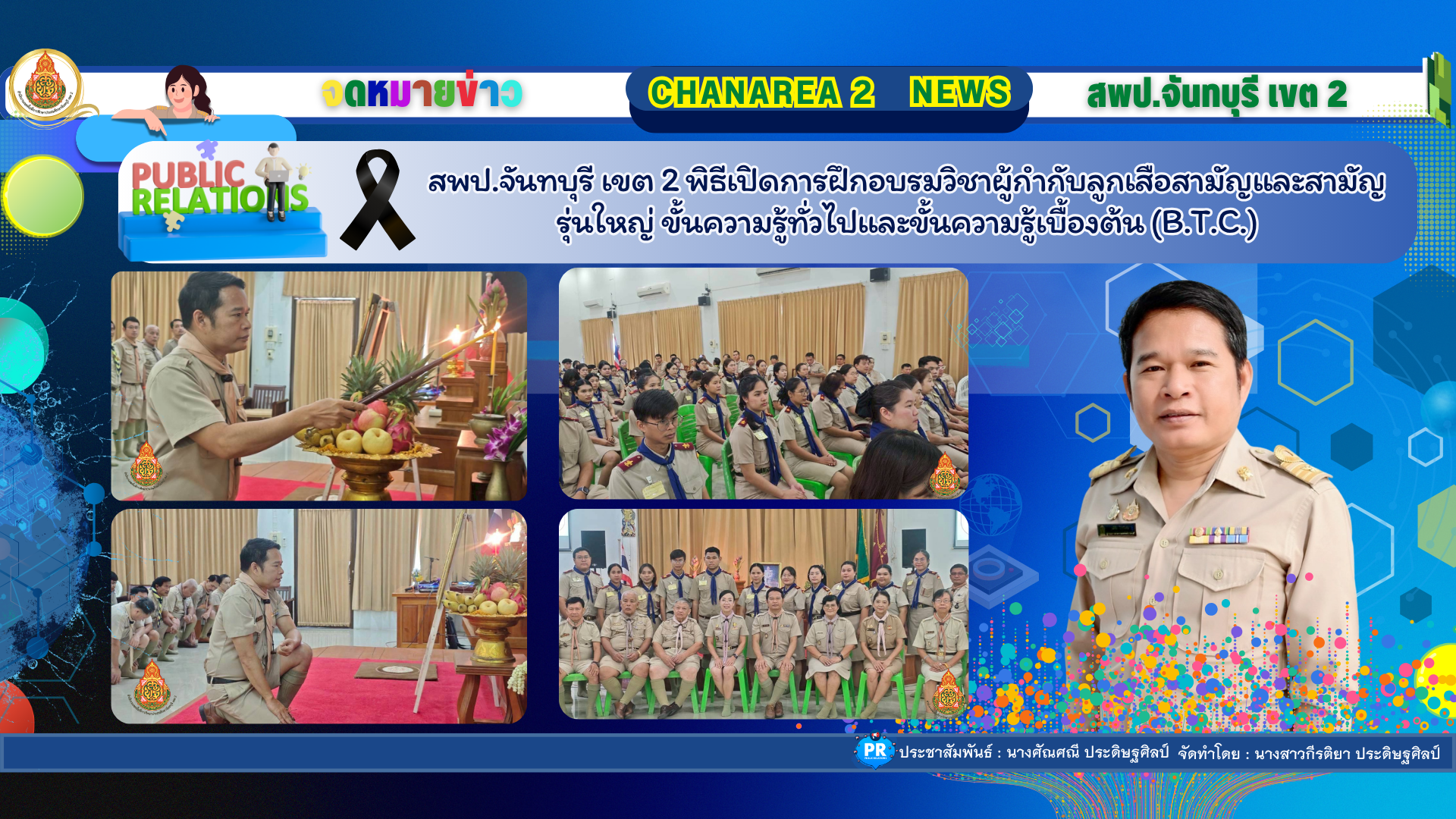 สพป.จันทบุรี เขต 2 พิธีเปิดการฝึกอบรมวิชาผู้กำกับลูกเสือ สามัญและสามัญรุ่นใหญ่ ขั้นความรู้ทั่วไปและขั้นความรู้ เบื้องต้น (B.T.C.)