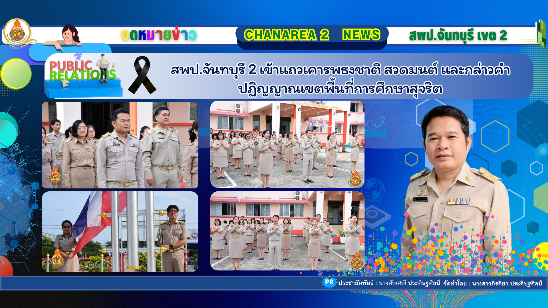 สพป.จันทบุรี 2 เข้าแถวเคารพธงชาติ สวดมนต์ และกล่าวคำปฏิญญาณเขตพื้นที่การศึกษาสุจริต