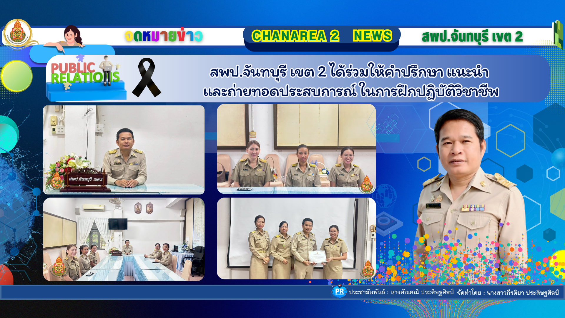 สพป.จันทบุรี เขต 2 ได้ร่วมให้คำปรึกษา แนะนำและถ่ายทอดประสบการณ์ ในการฝึกปฏิบัติวิชาชีพ