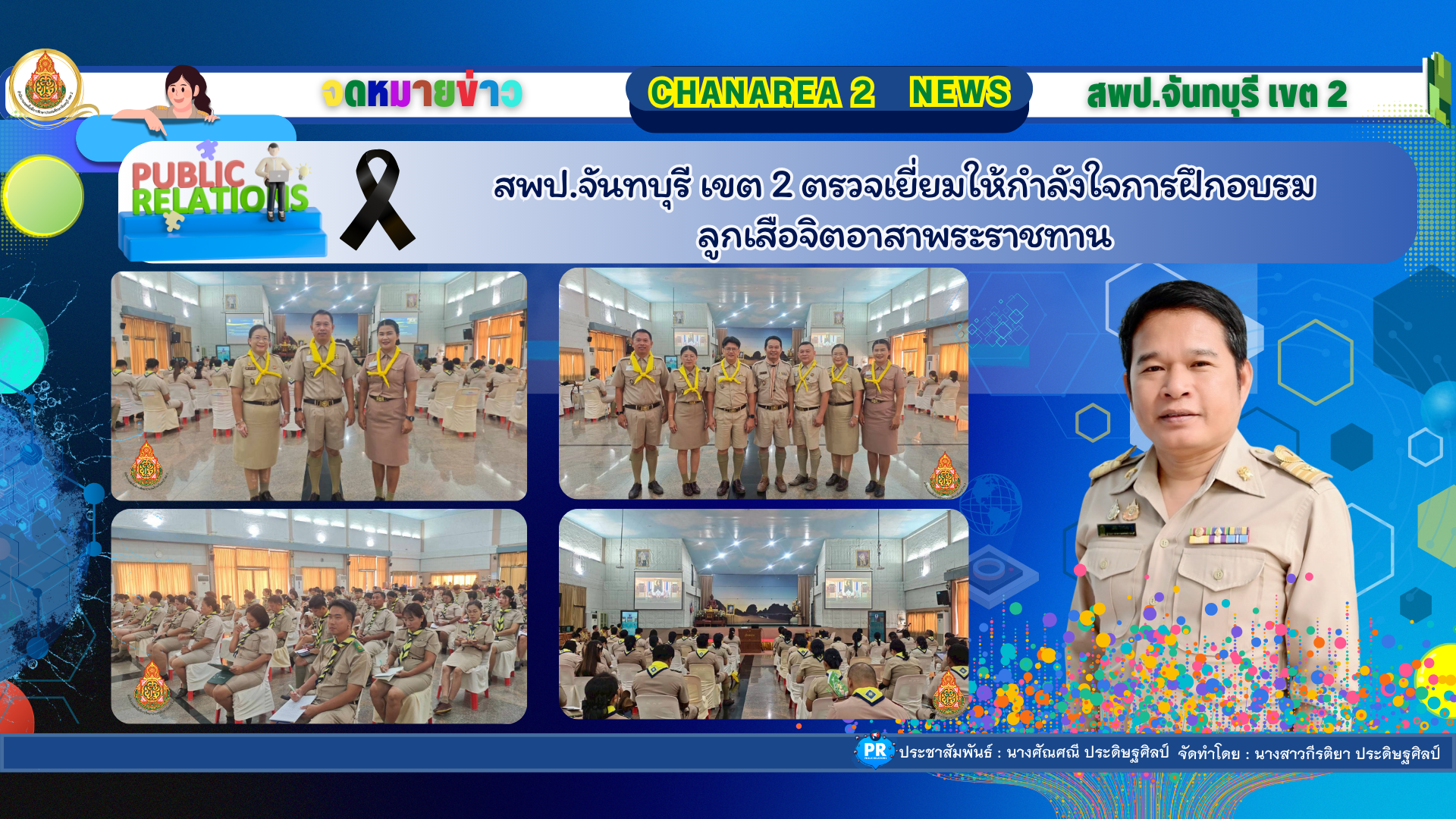 สพป.จันทบุรี เขต 2 ตรวจเยี่ยมให้กำลังใจการฝึกอบรม ลูกเสือจิตอาสาพระราชทาน