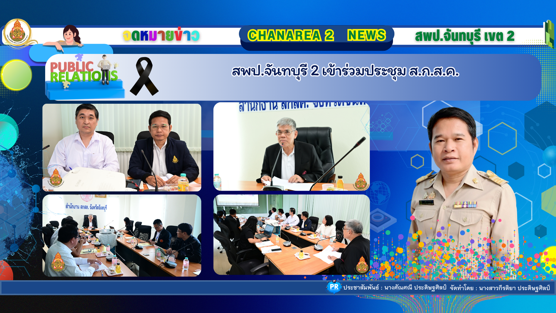 สพป.จันทบุรี เขต 2 เข้าร่วมประชุม ส.ก.ส.ค.
